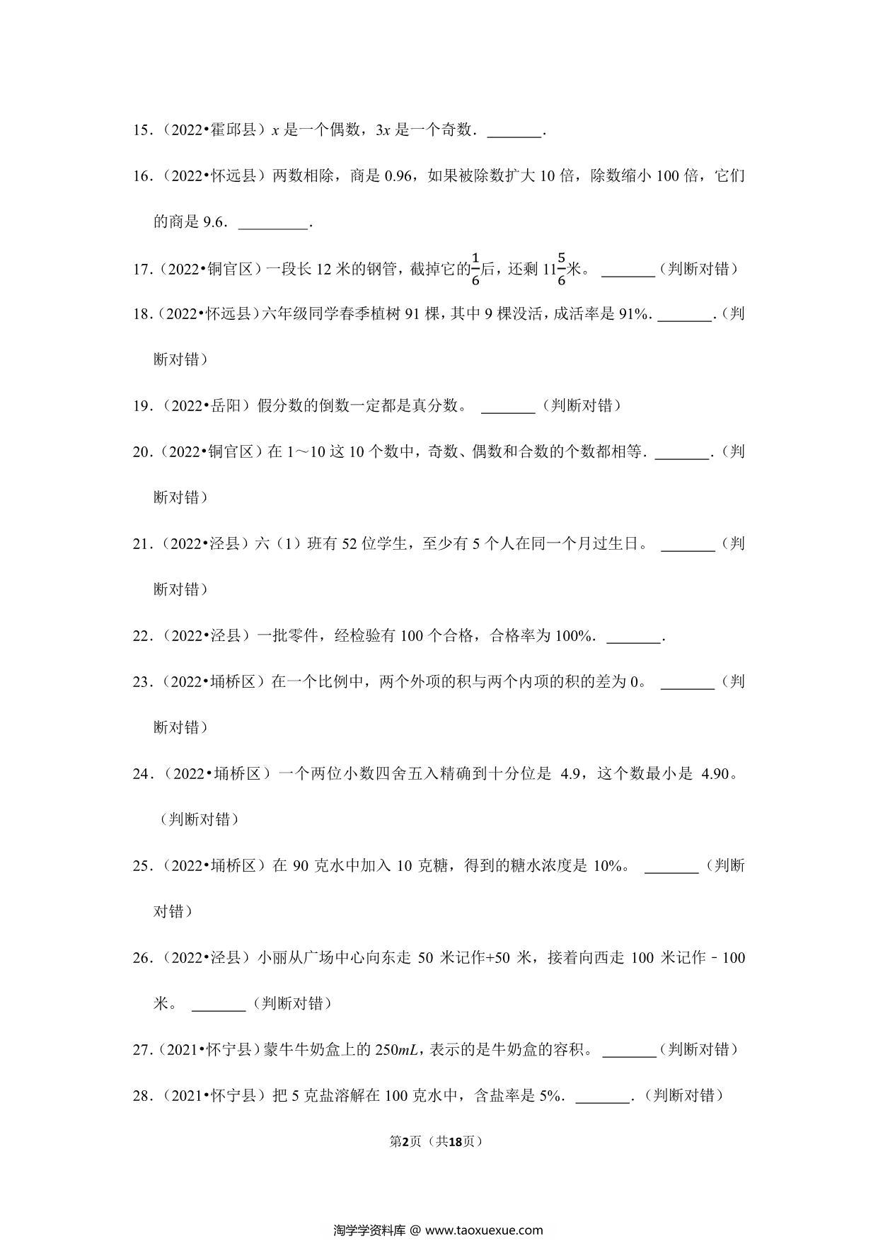 图片[2]-小升初特训判断题（二）- 六年级下册数学人教版，18页PDF可打印-淘学学资料库