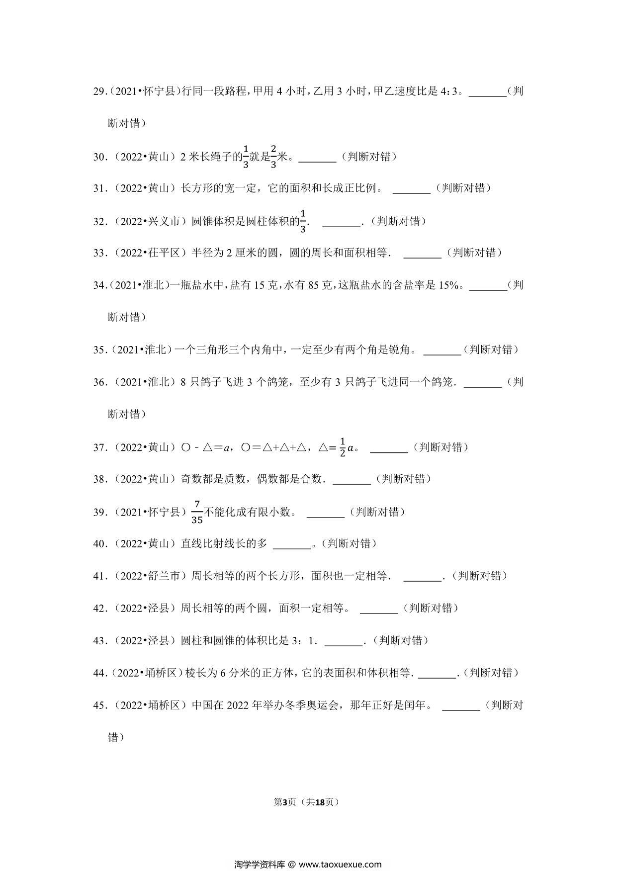 图片[3]-小升初特训判断题（二）- 六年级下册数学人教版，18页PDF可打印-淘学学资料库