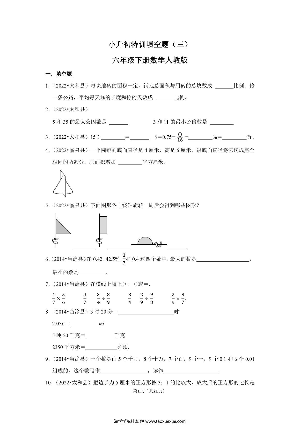 图片[1]-小升初特训填空题（三）- 六年级下册数学人教版，21页PDF电子版-淘学学资料库