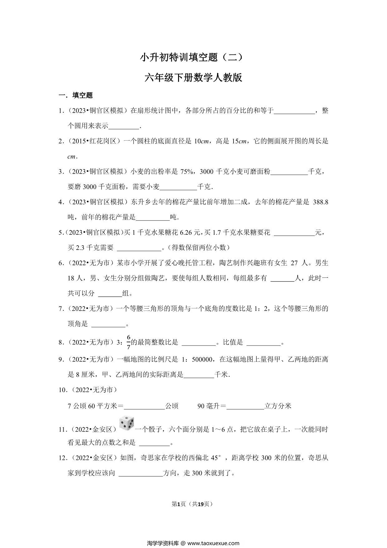 图片[1]-小升初特训填空题（二）- 六年级下册数学人教版，19页PDF可打印-淘学学资料库