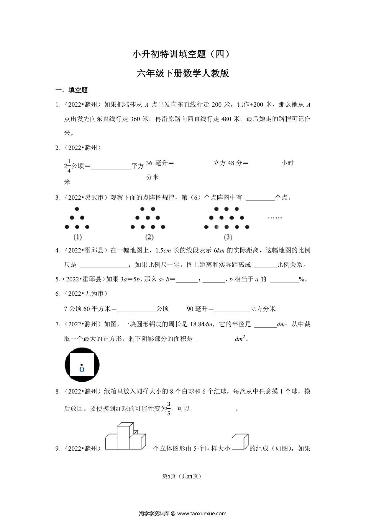 图片[1]-小升初特训填空题（四）- 六年级下册数学人教版，21页PDF可打印-淘学学资料库