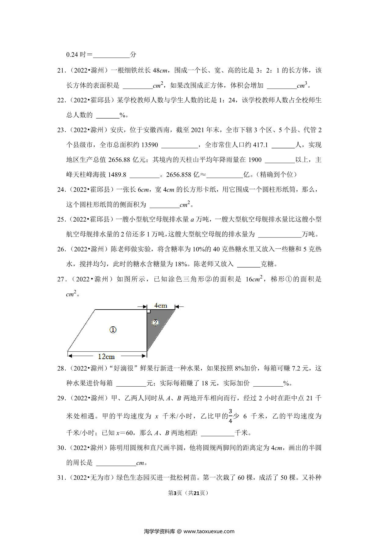 图片[3]-小升初特训填空题（四）- 六年级下册数学人教版，21页PDF可打印-淘学学资料库