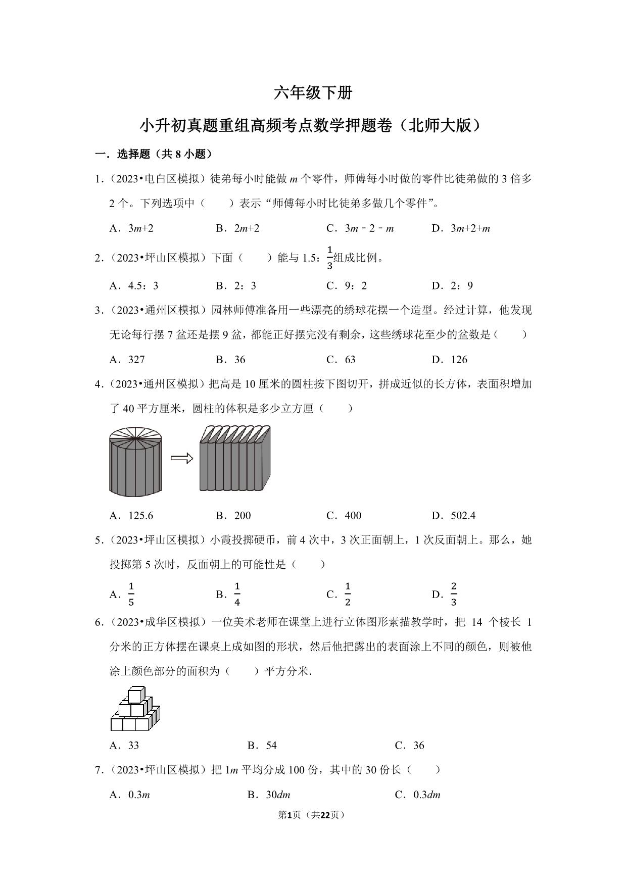 图片[1]-小升初质量检测-六年级下册小升初高频考点数学押题卷（北师大版），22页PDF可打印-淘学学资料库