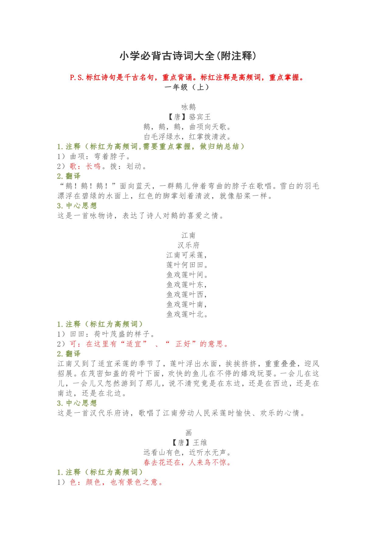 图片[1]-小学1-6年级必背古诗词大全(附注释)，51页PDF电子版-淘学学资料库