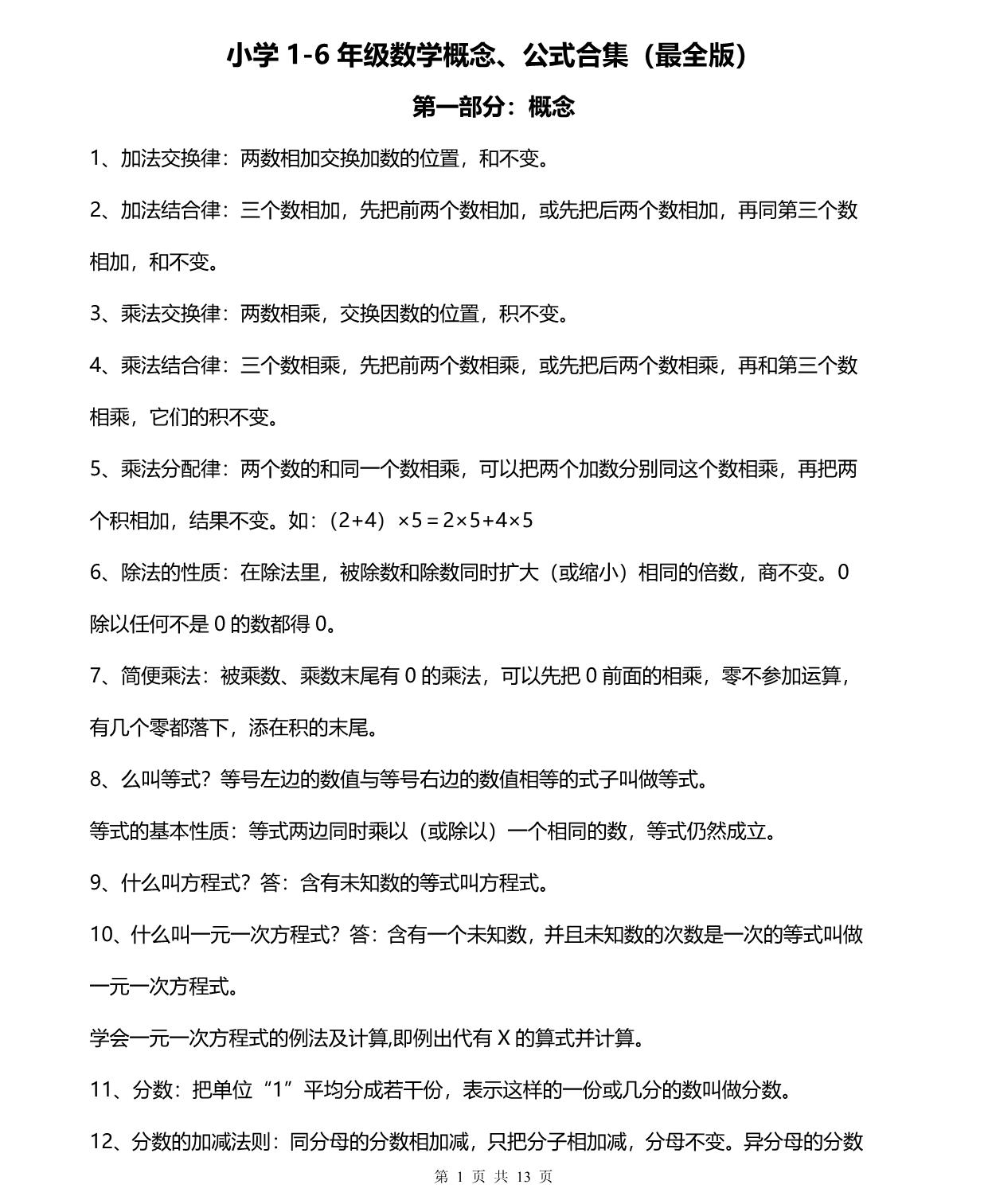 图片[1]-小学1-6年级数学概念、公式合集，13页PDF电子版-淘学学资料库