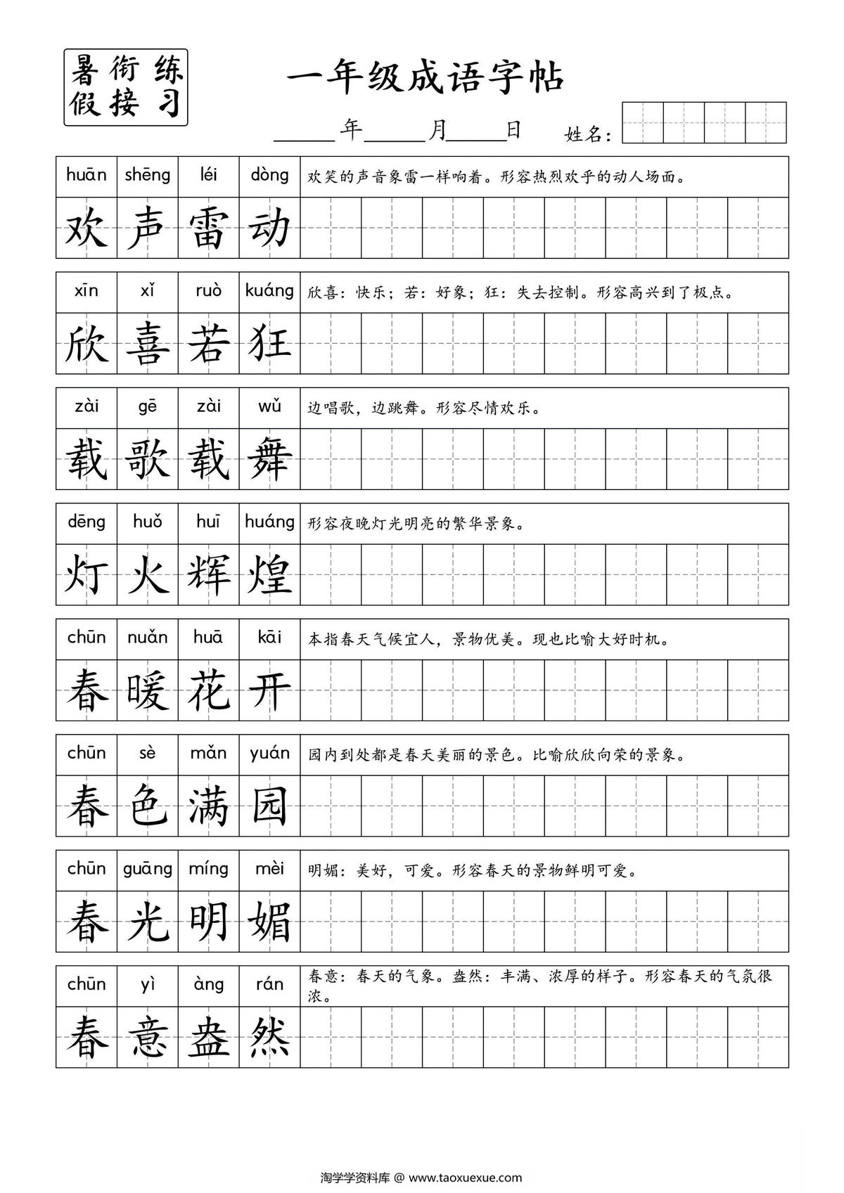 图片[1]-小学一年级成语字帖，4页PDF电子版-淘学学资料库