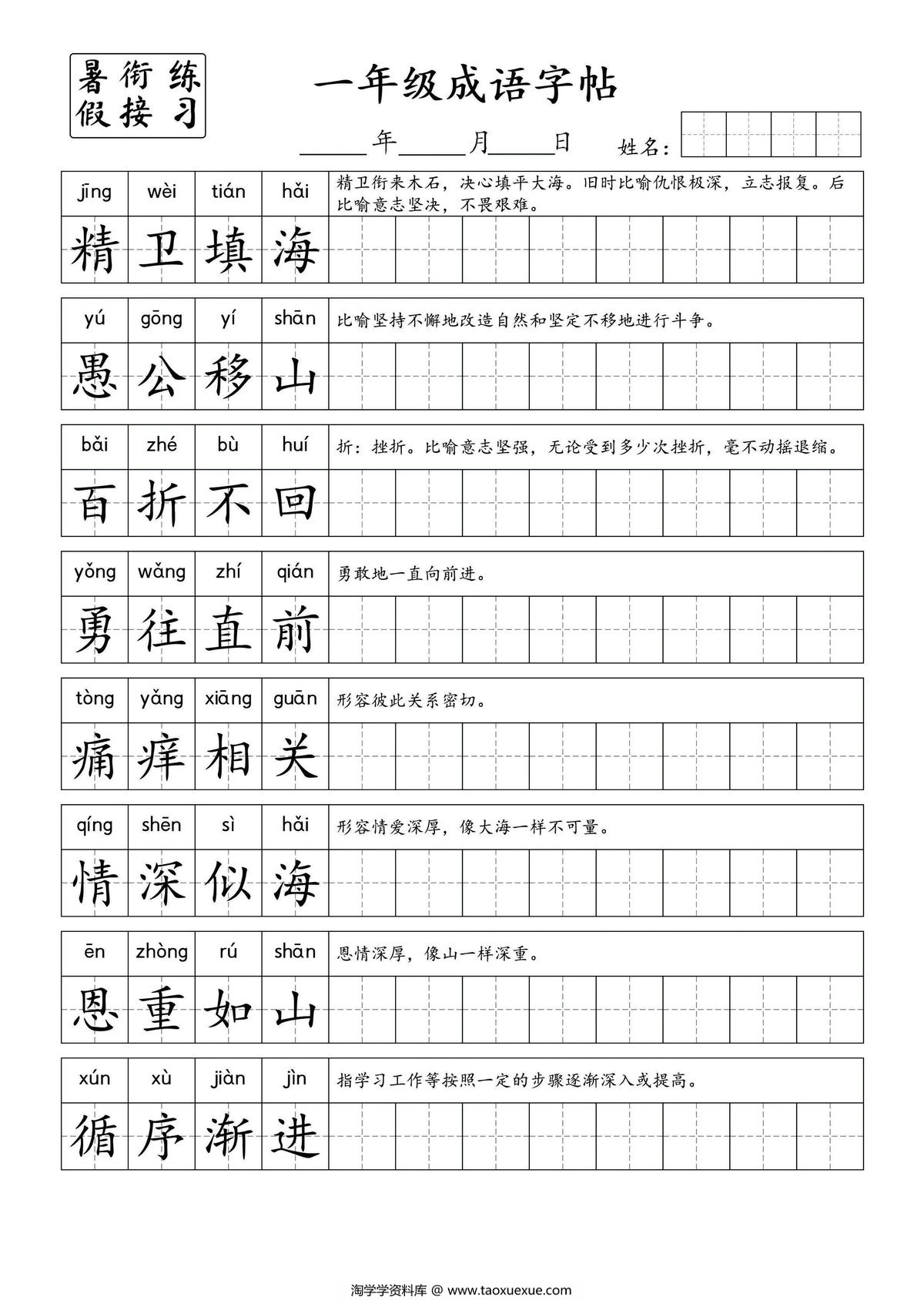 图片[2]-小学一年级成语字帖，4页PDF电子版-淘学学资料库