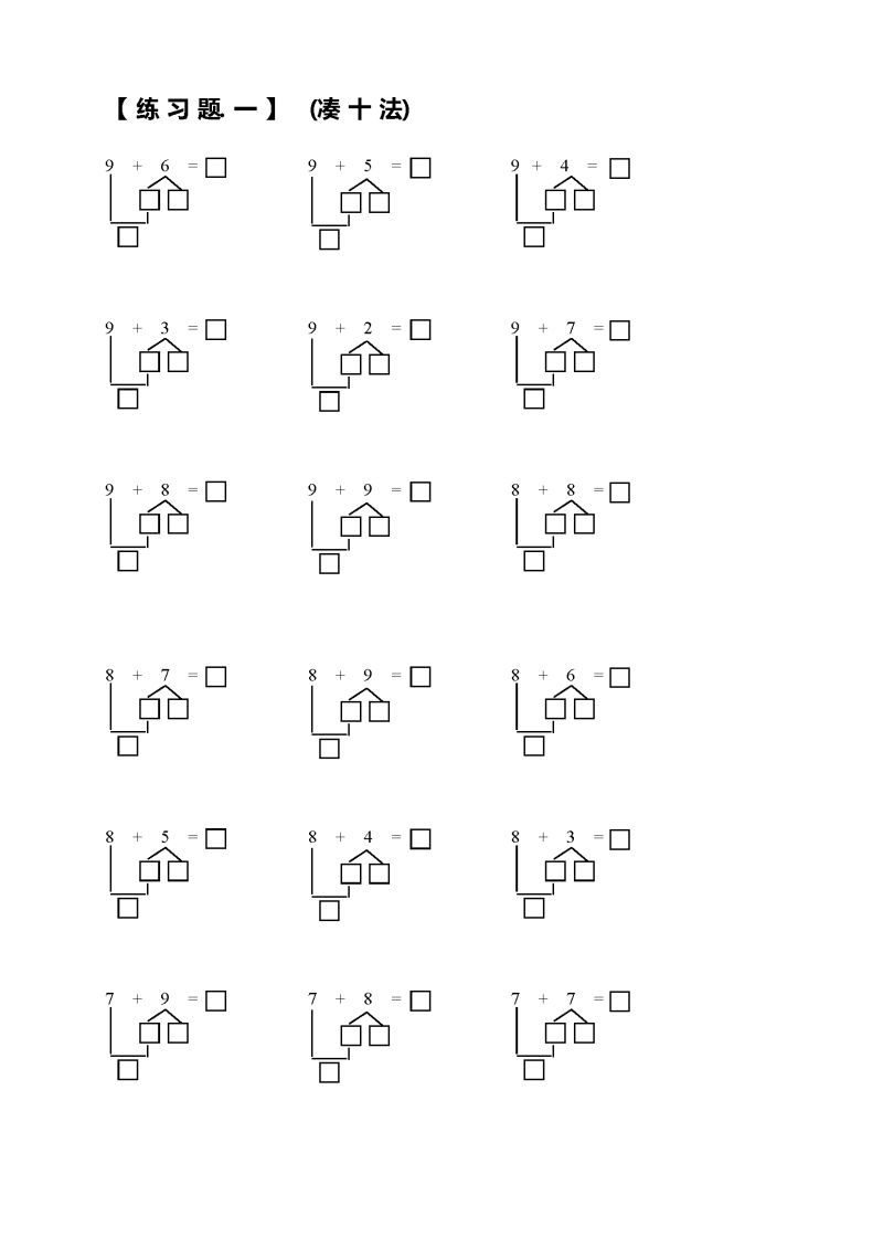 图片[1]-小学一年级数学上册凑十法破十法借十法练习题，可打印-淘学学资料库