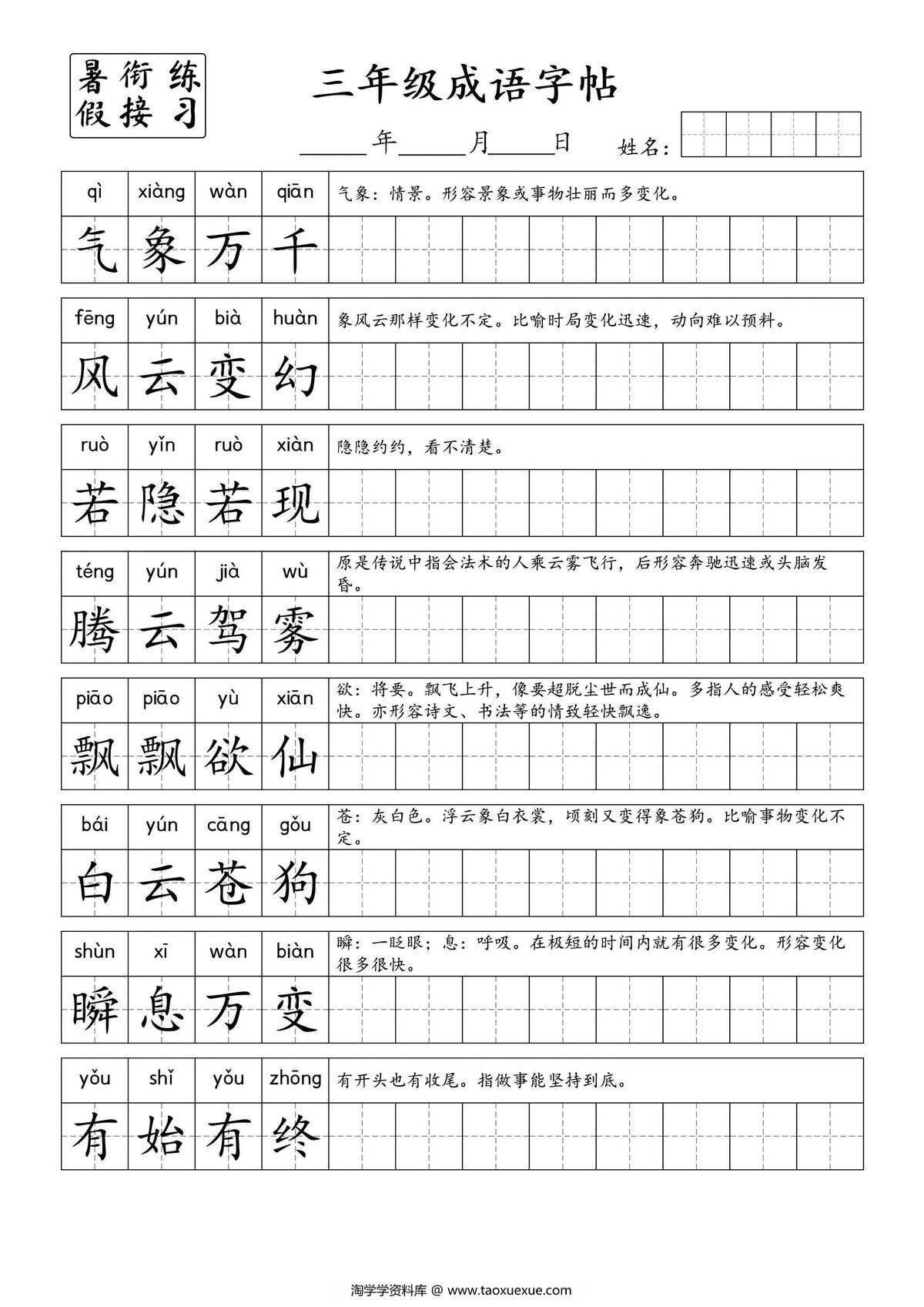 图片[1]-小学三年级成语字帖，7页PDF电子版-淘学学资料库