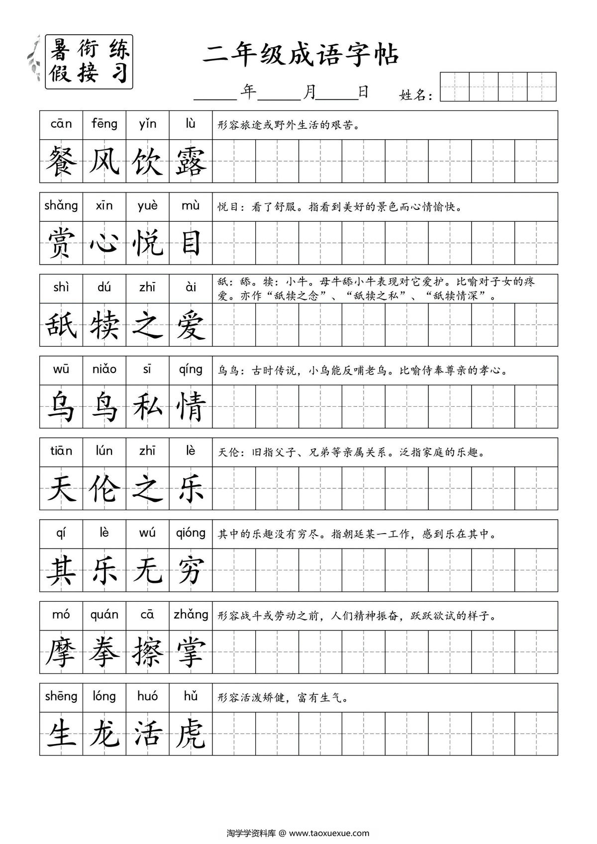 图片[2]-小学二年级成语字帖，4页PDF电子版-淘学学资料库