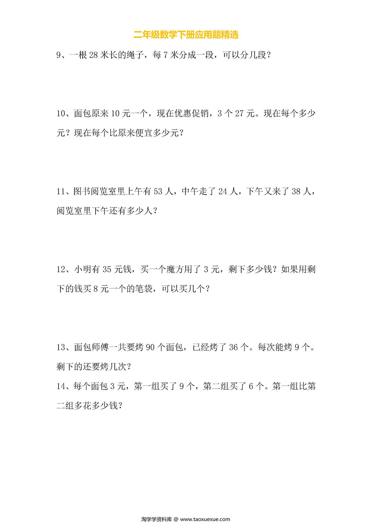 图片[2]-小学二年级数学下册应用题专项练习（人教版）-淘学学资料库