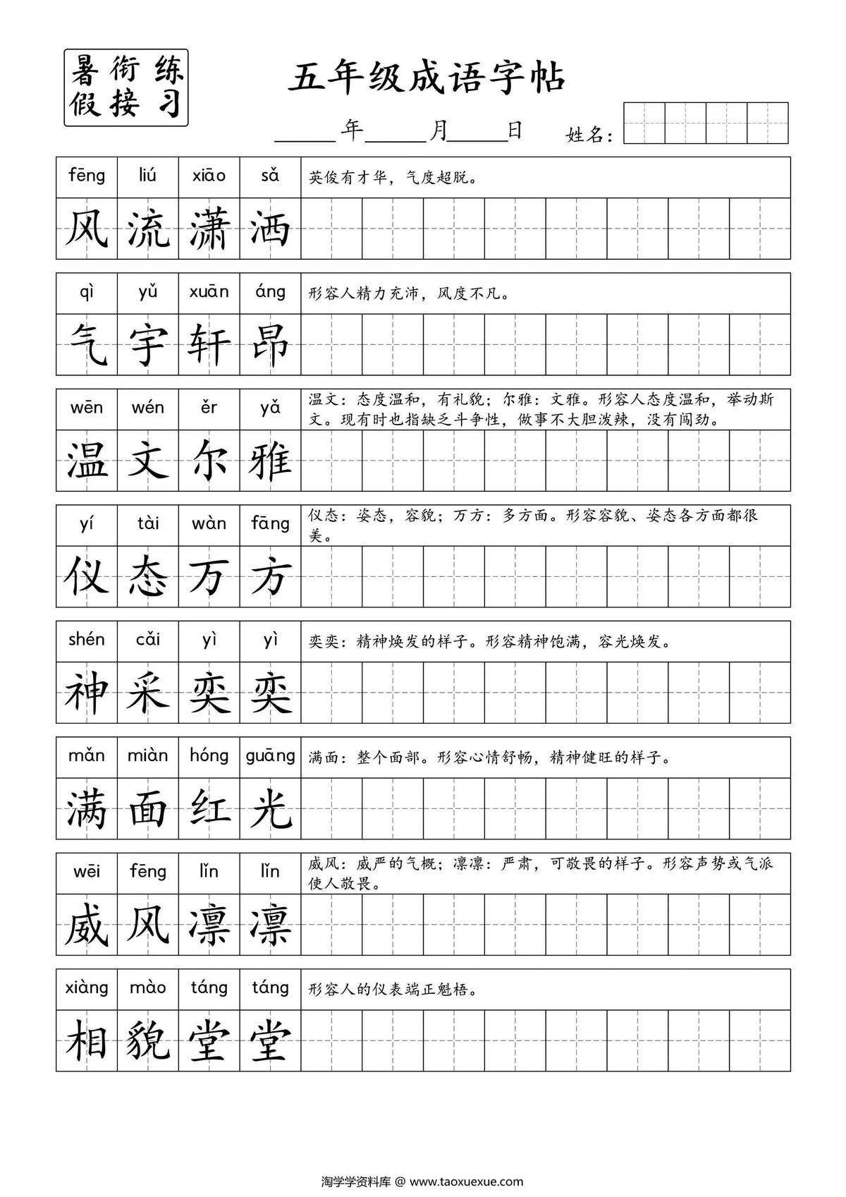 图片[1]-小学五年级成语字帖，6页PDF电子版-淘学学资料库