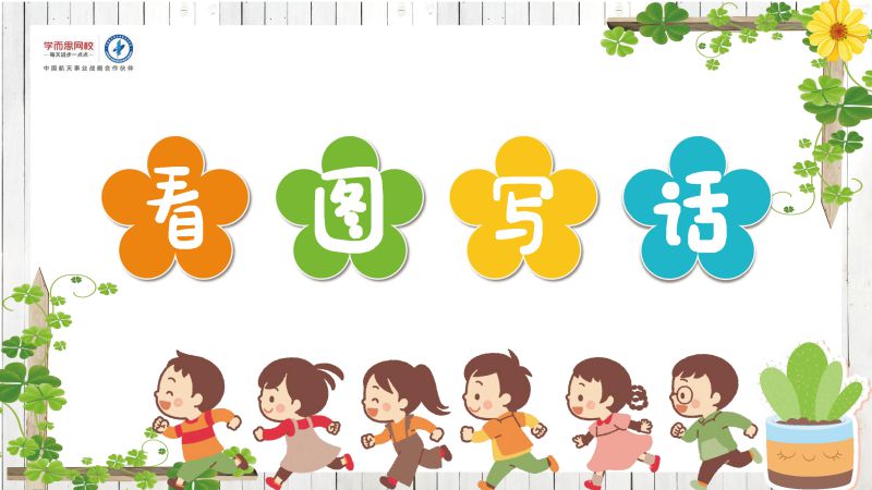 图片[1]-小学低年级看图写话，160篇练习小作文，素材可打印-淘学学资料库