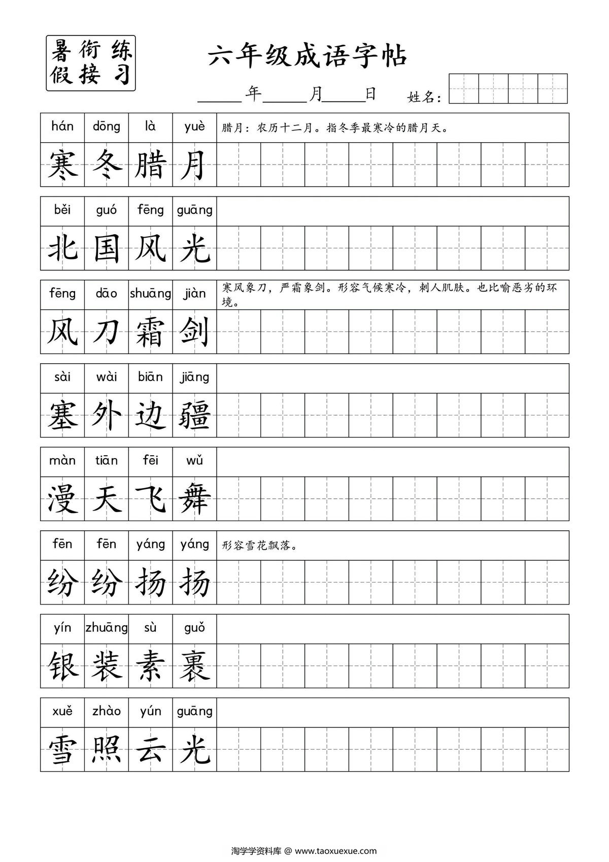 图片[1]-小学六年级成语字帖，6页PDF电子版-淘学学资料库