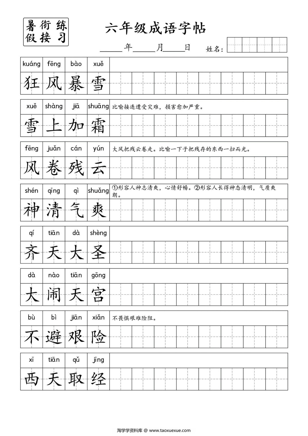 图片[2]-小学六年级成语字帖，6页PDF电子版-淘学学资料库