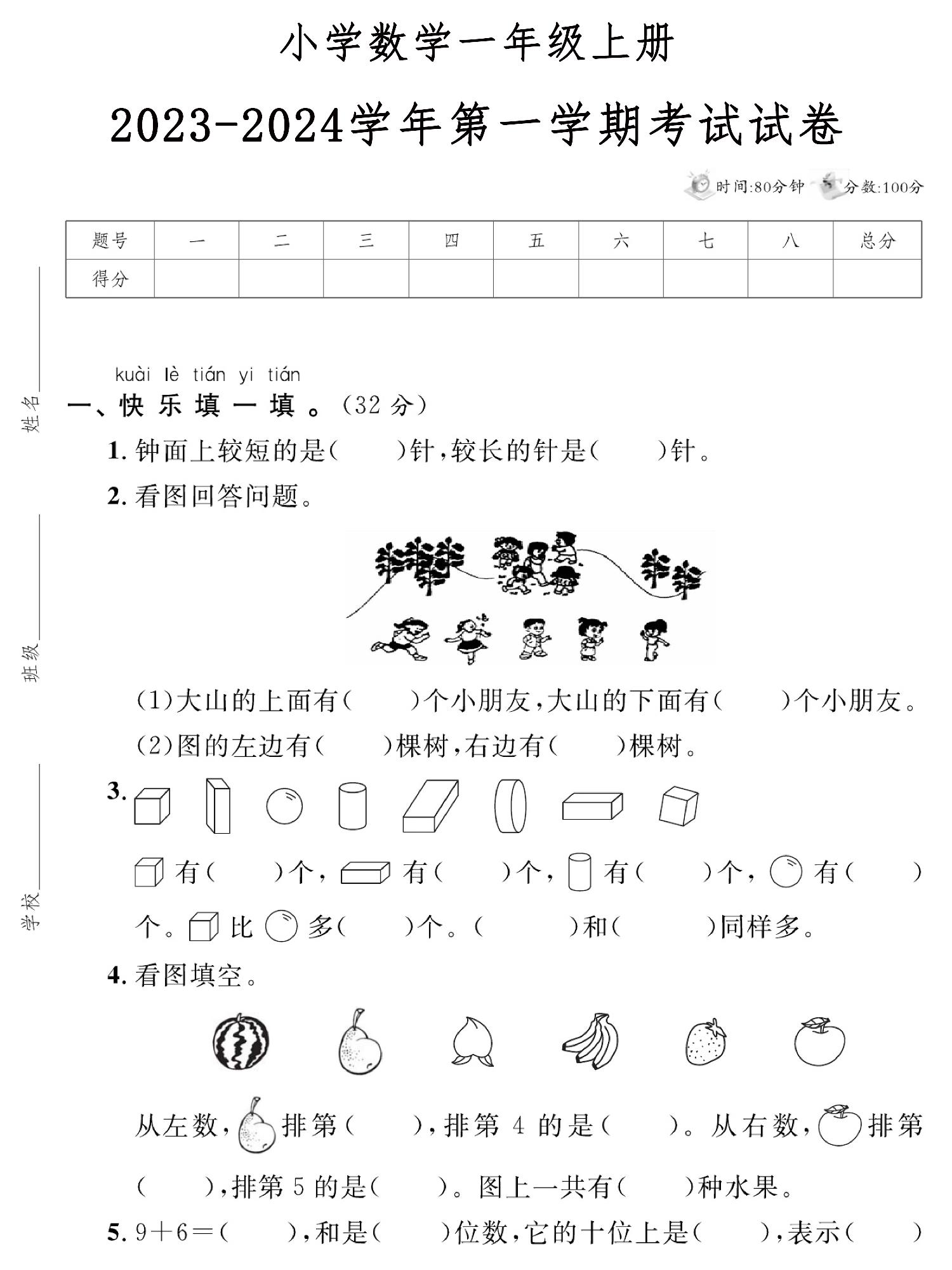 图片[1]-小学数学一年级上册 2023-2024学年第一学期考试试卷，5页PDF电子版-淘学学资料库