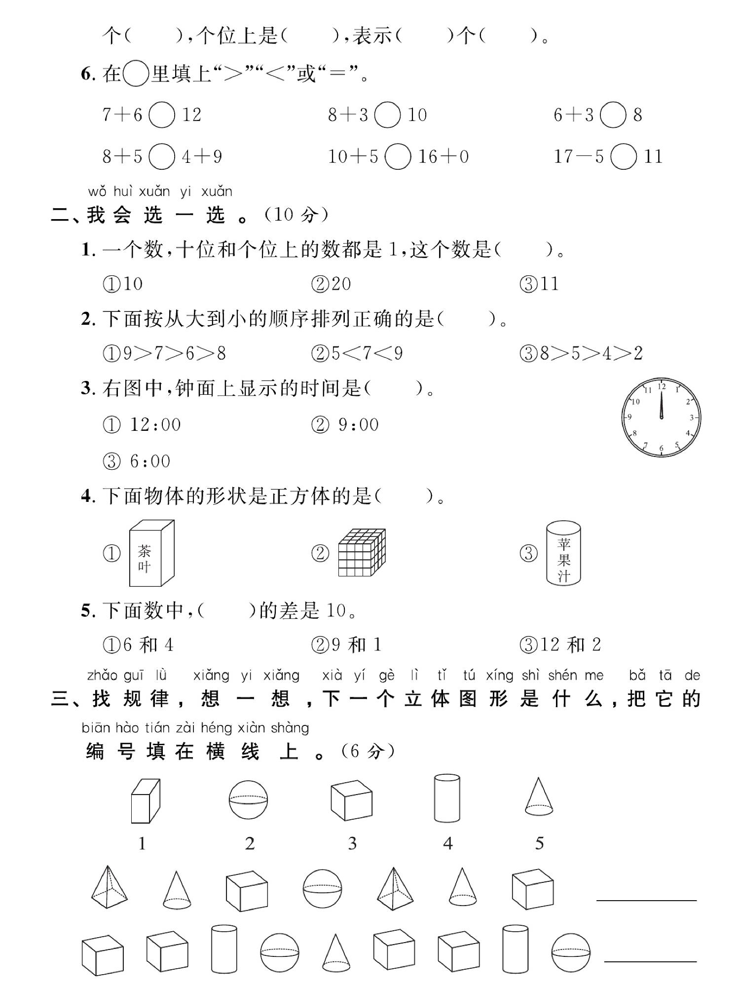 图片[2]-小学数学一年级上册 2023-2024学年第一学期考试试卷，5页PDF电子版-淘学学资料库