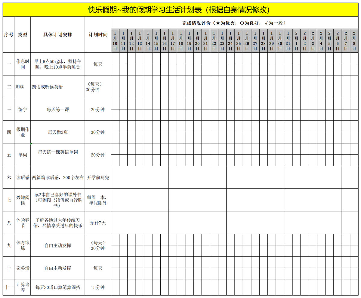 图片[1]-小学生假期计划表，excel-淘学学资料库