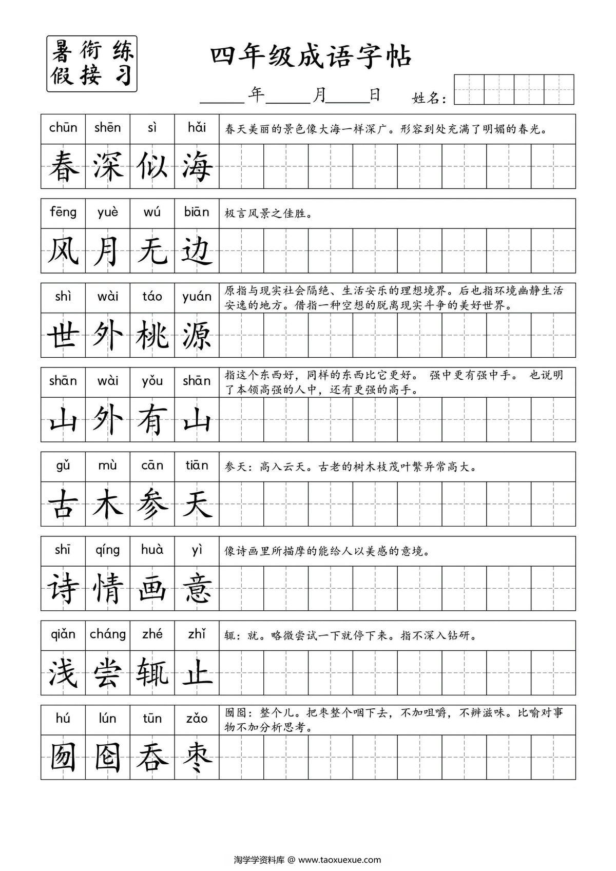 图片[1]-小学语文四年级成语字帖，7页PDF电子版-淘学学资料库