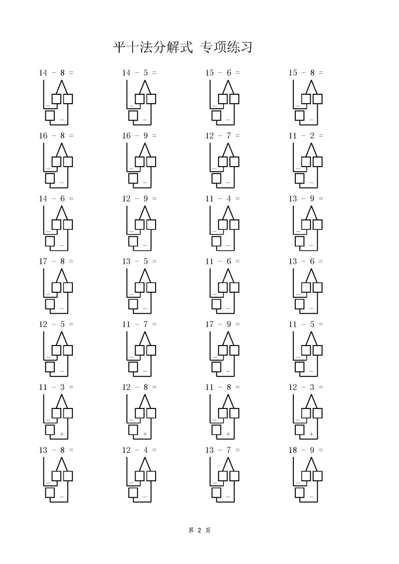 图片[2]-平十法分解式 专项练习50页，PDF可打印-淘学学资料库