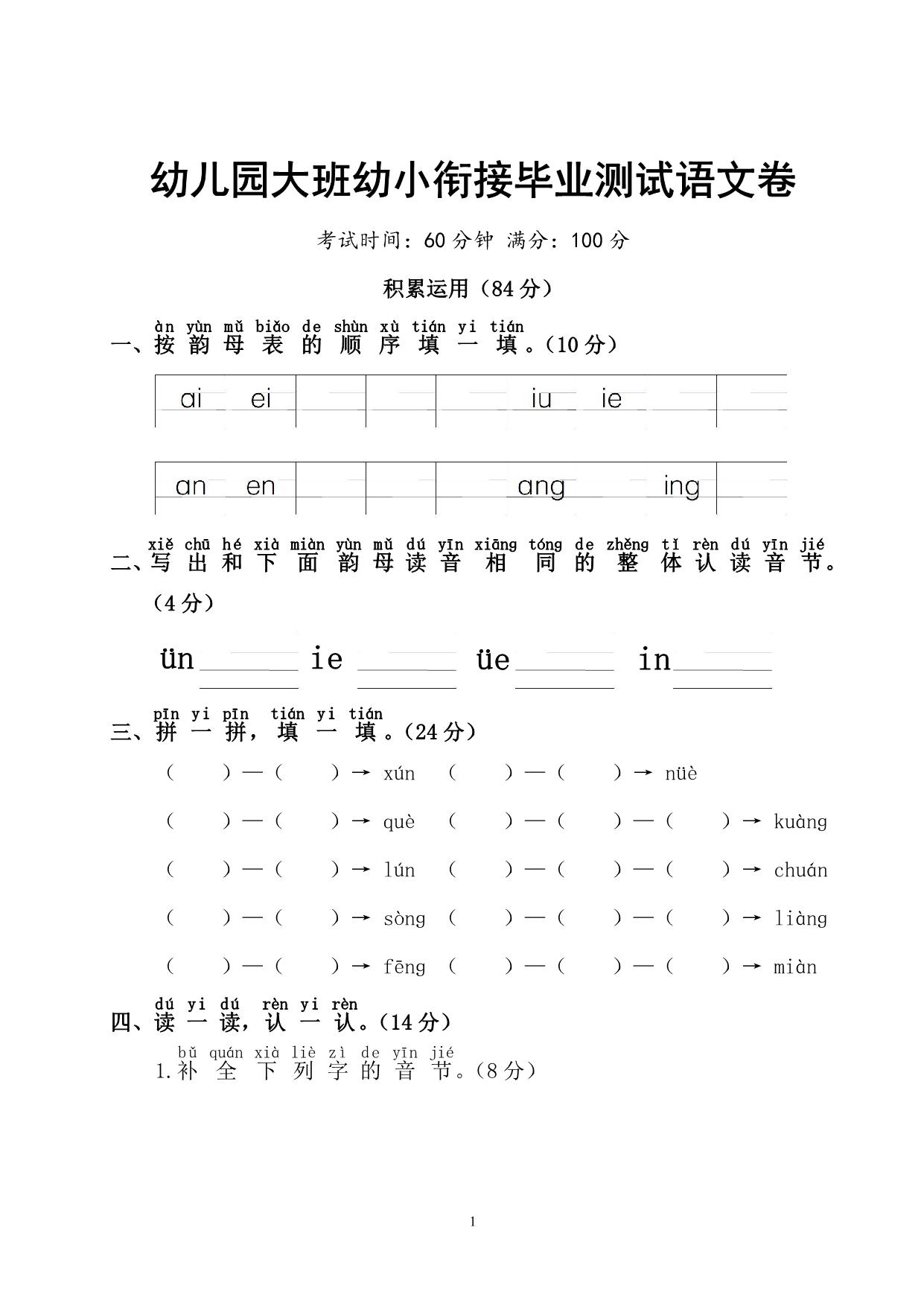 图片[1]-幼儿园大班幼小衔接毕业测试语文卷 6页PDF-淘学学资料库