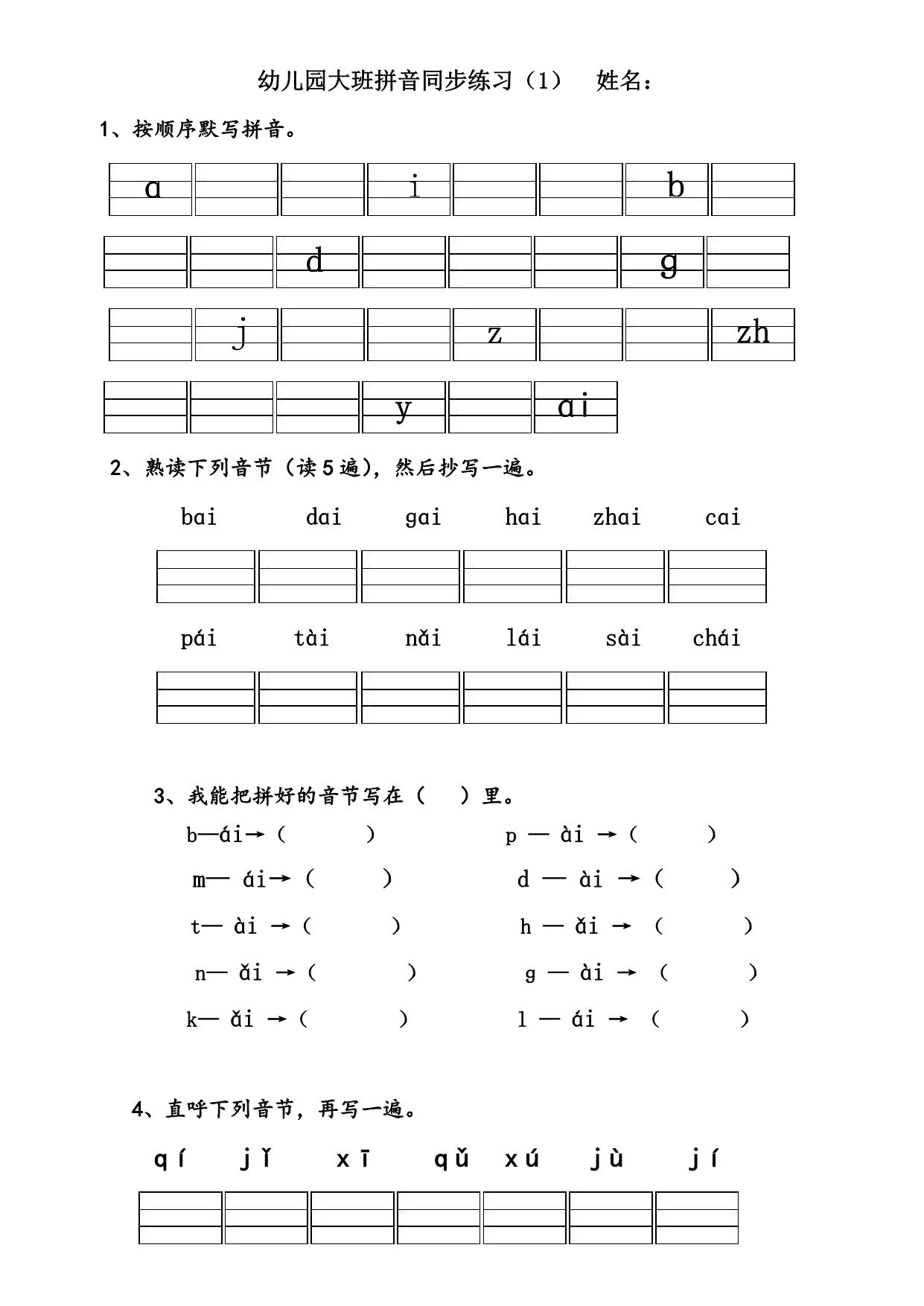 图片[1]-幼儿园大班拼音练习题 26页PDF-淘学学资料库