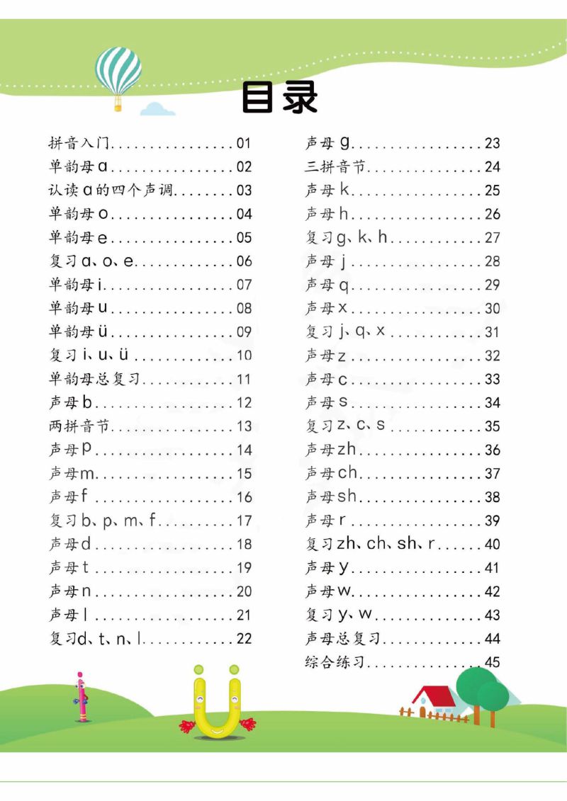 图片[1]-幼儿拼音学习课程：拼音（上），45页PDF可打印-淘学学资料库