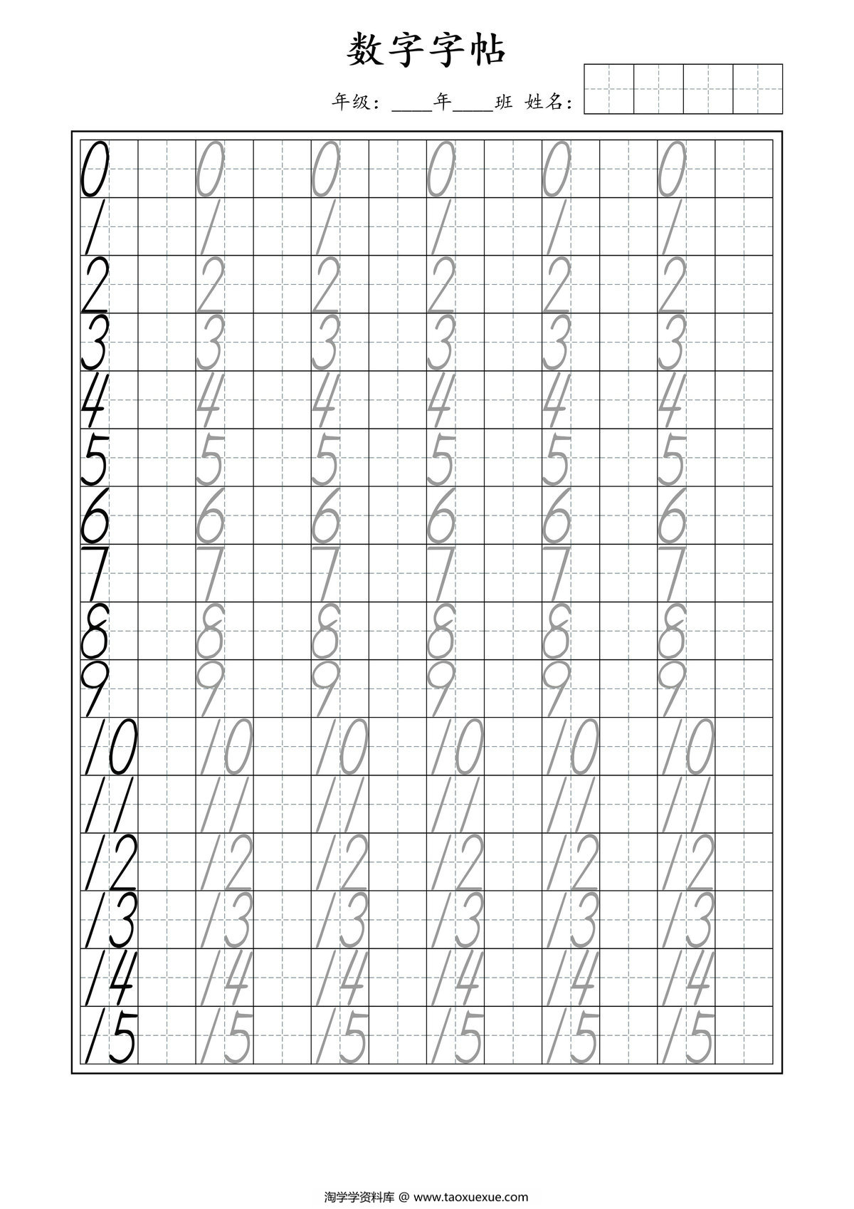 图片[1]-幼升小必练数字0-99字帖，7页PDF电子版-淘学学资料库