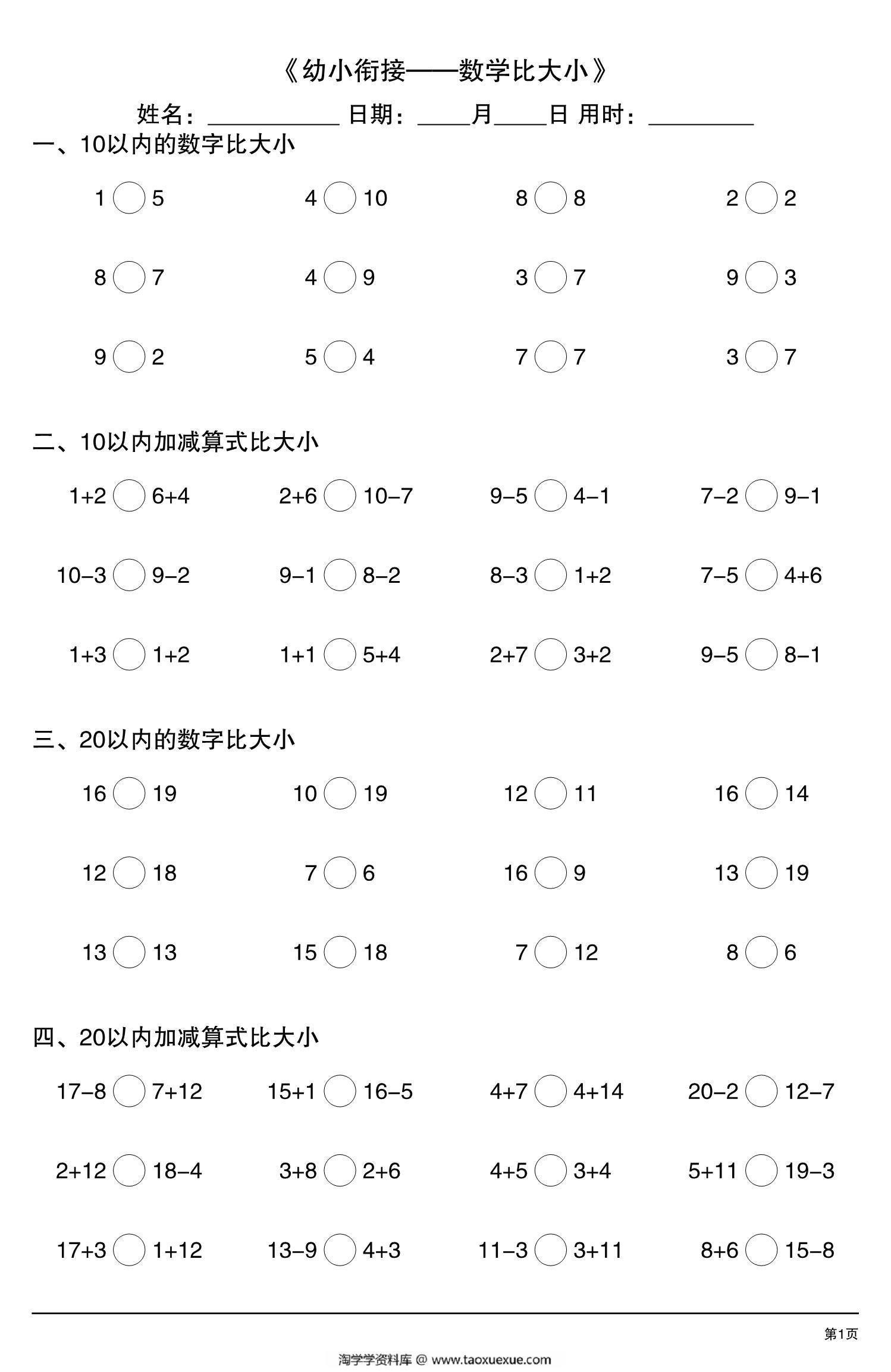 图片[1]-幼小衔接—数学比大小，10页PDF可打印-淘学学资料库