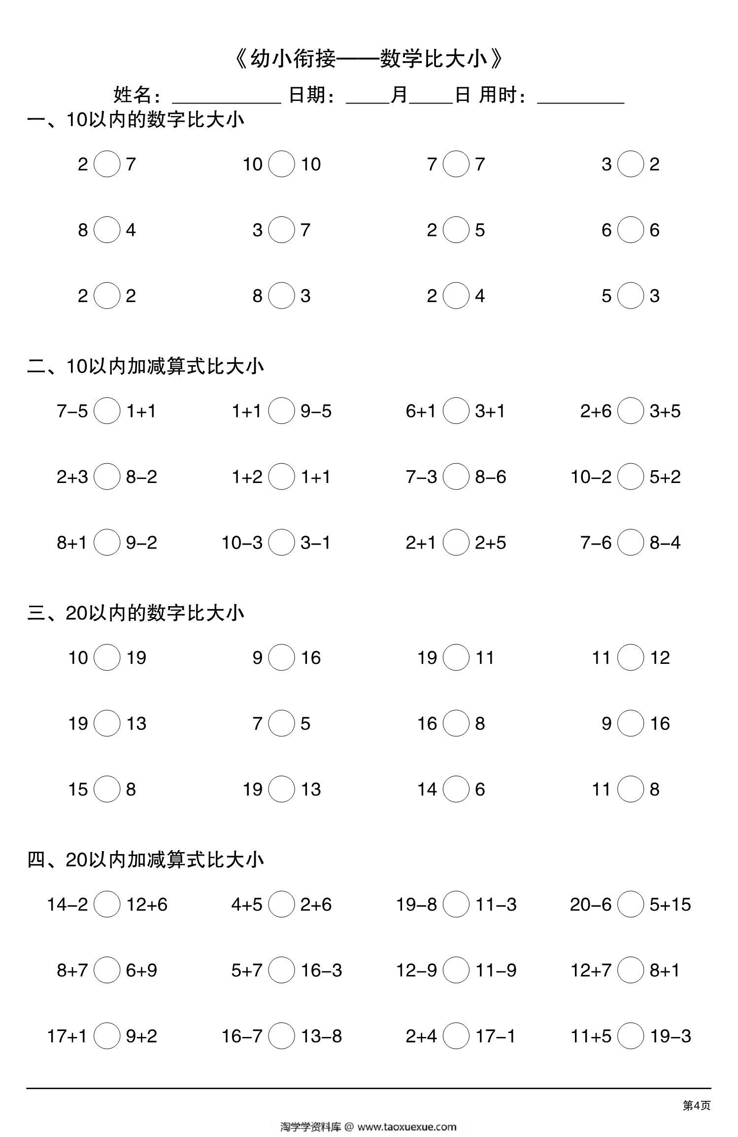 图片[2]-幼小衔接—数学比大小，10页PDF可打印-淘学学资料库