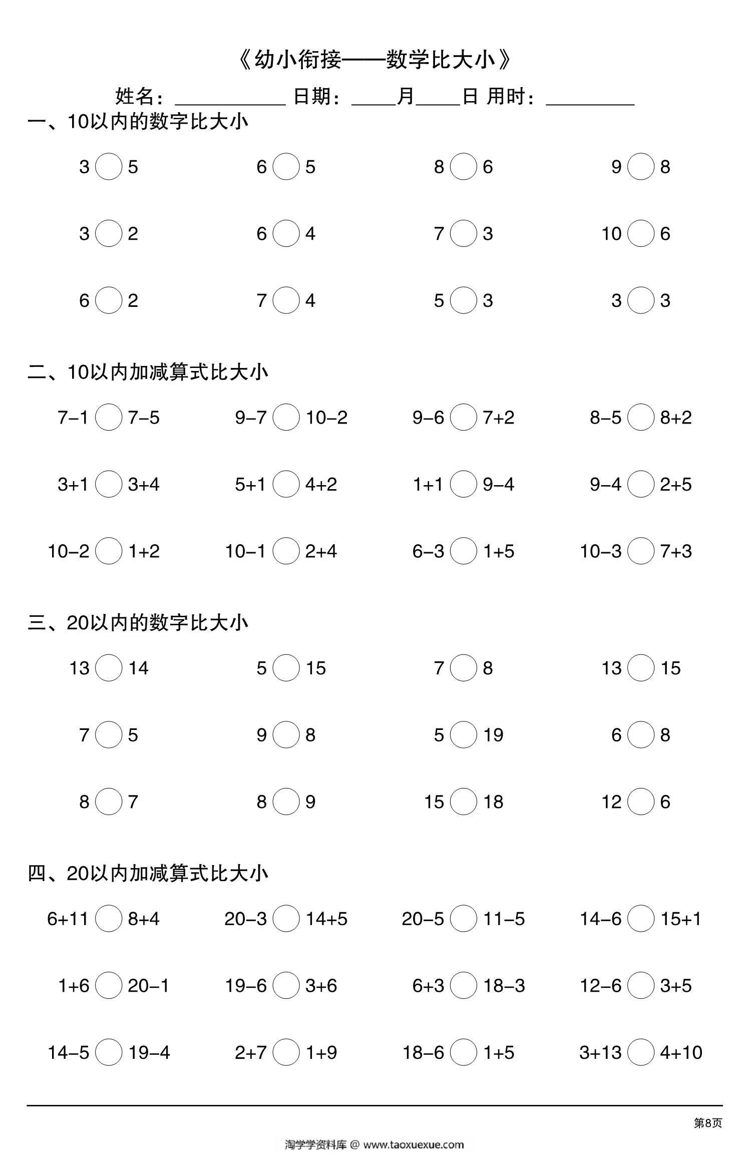 图片[3]-幼小衔接—数学比大小，10页PDF可打印-淘学学资料库