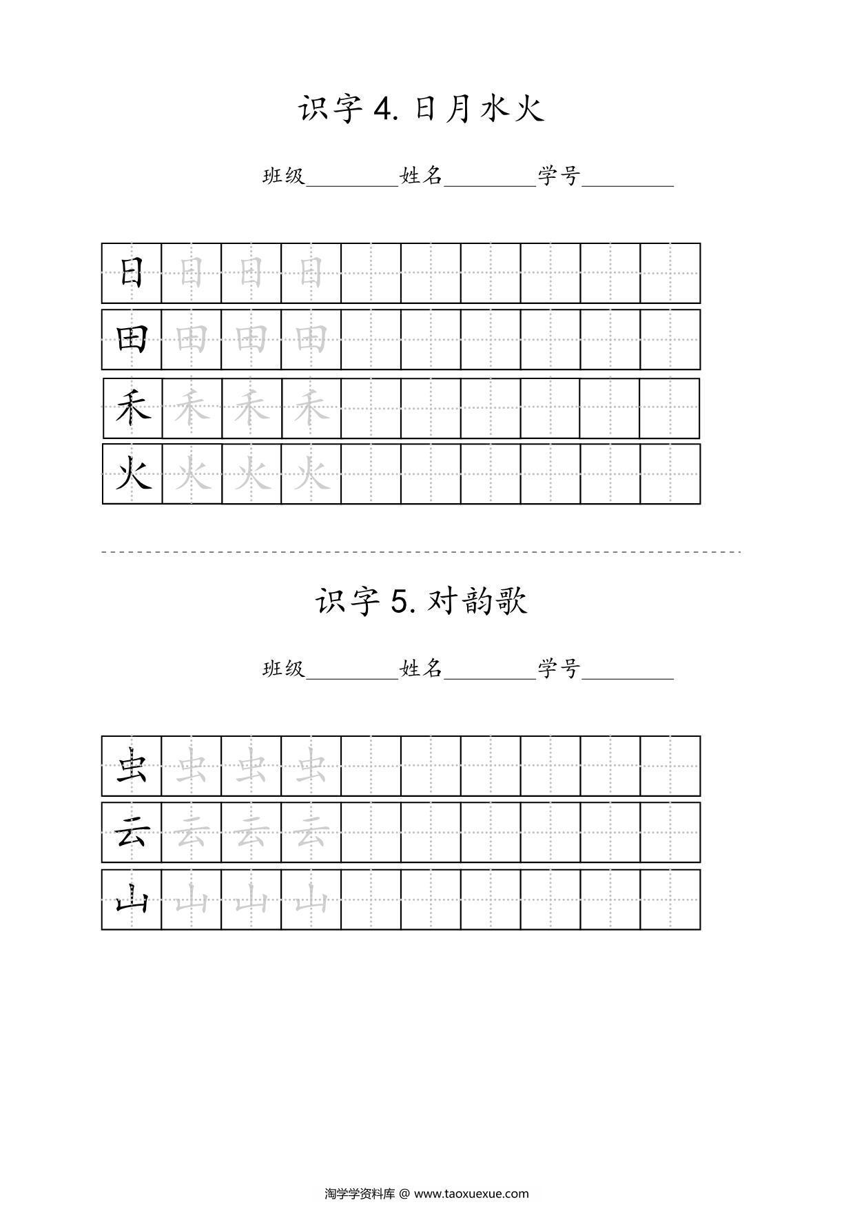 图片[2]-幼小衔接一年级课文同步写字练习，15页pdf电子版-淘学学资料库