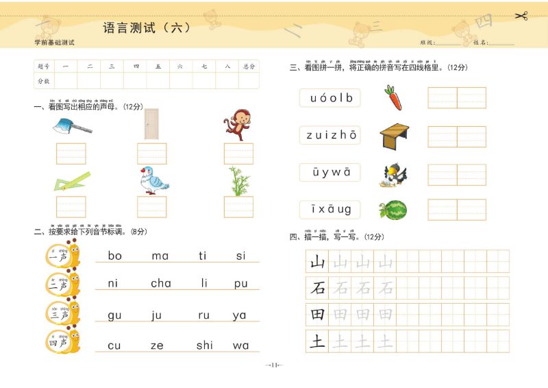 图片[1]-幼小衔接学前测试卷语言①，PDF可打印-淘学学资料库