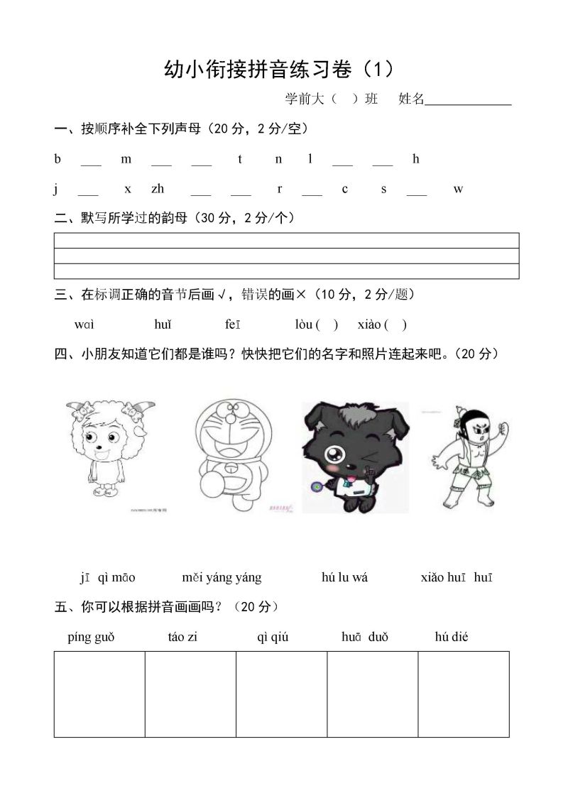 图片[1]-幼小衔接拼音练习卷1-4，PDF可打印-淘学学资料库