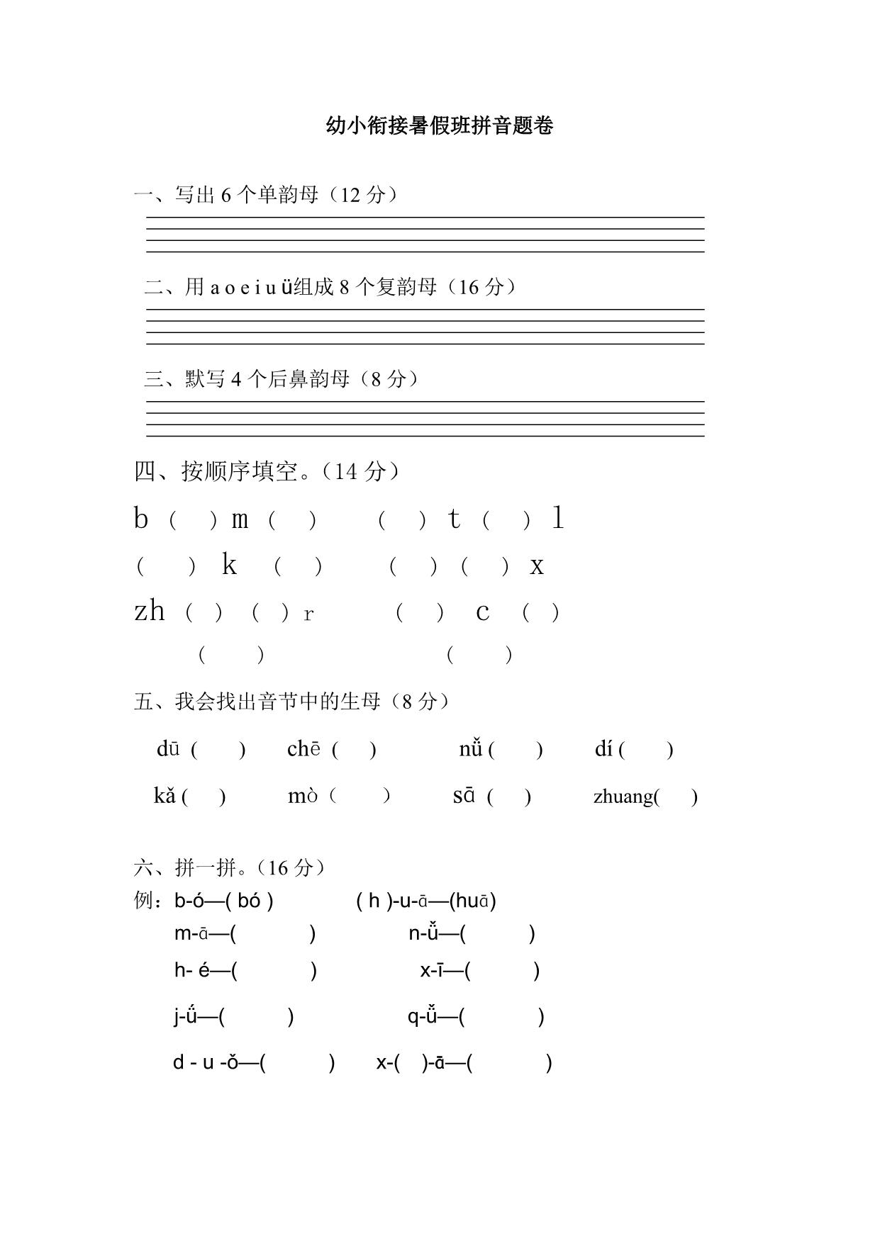 图片[1]-幼小衔接拼音试卷-带彩图，8页PDF-淘学学资料库