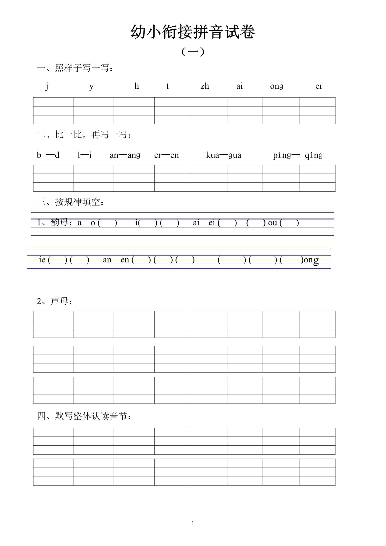 图片[1]-幼小衔接拼音试卷十套 10页PDF-淘学学资料库