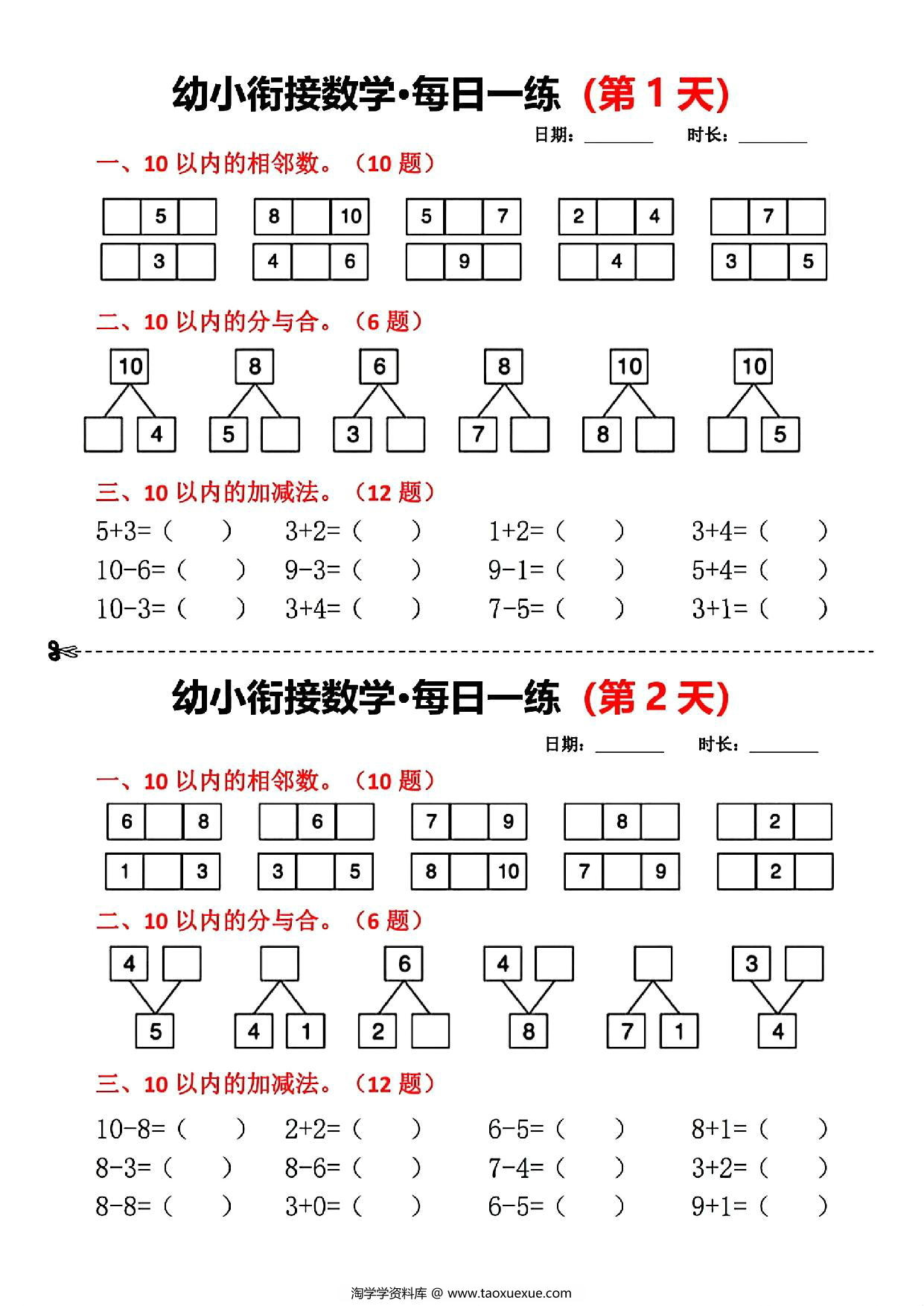 图片[1]-幼小衔接数学每日一练，10页PDF可打印-淘学学资料库