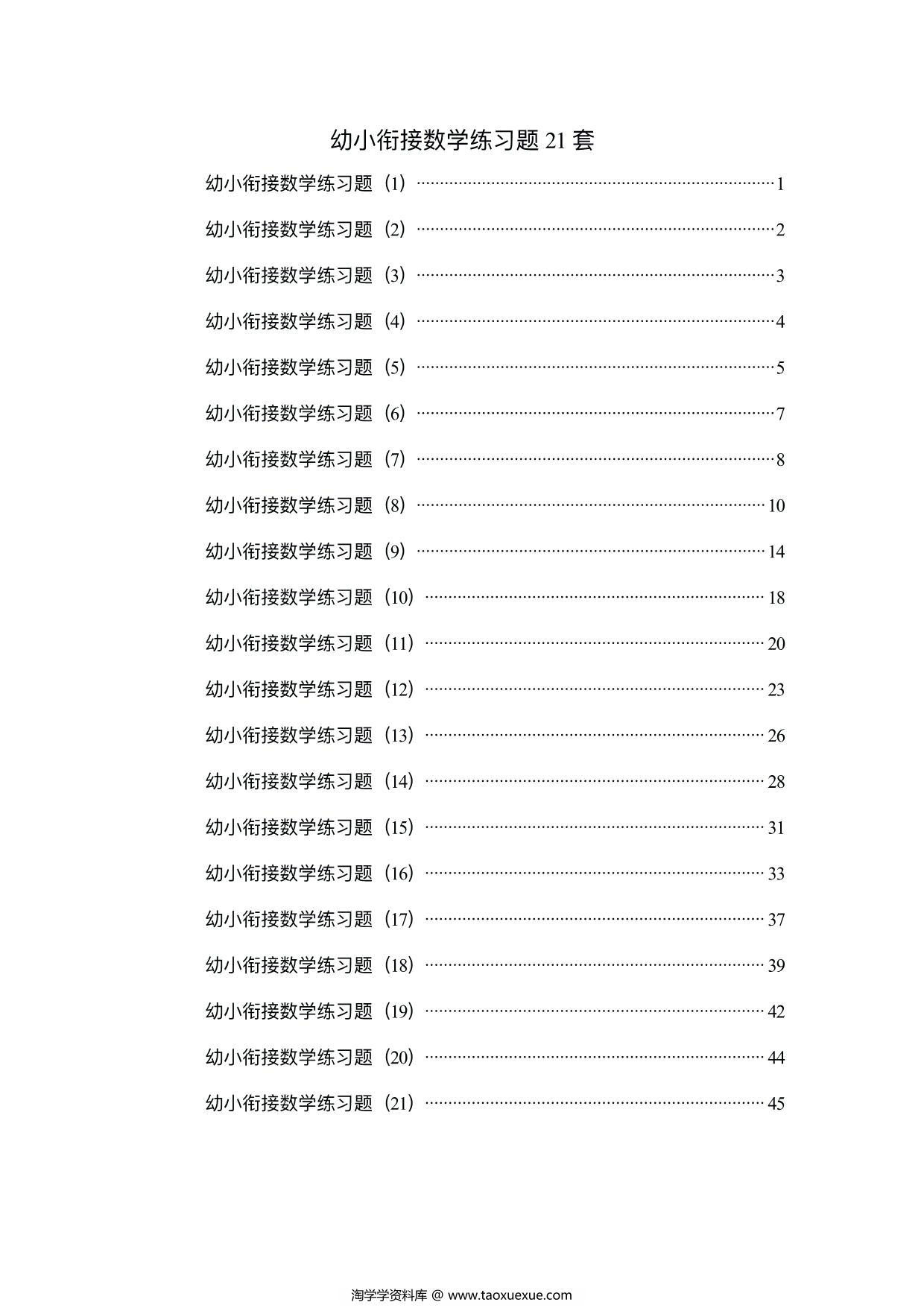 图片[1]-幼小衔接数学练习题21套，47页PDF电子版可打印-淘学学资料库