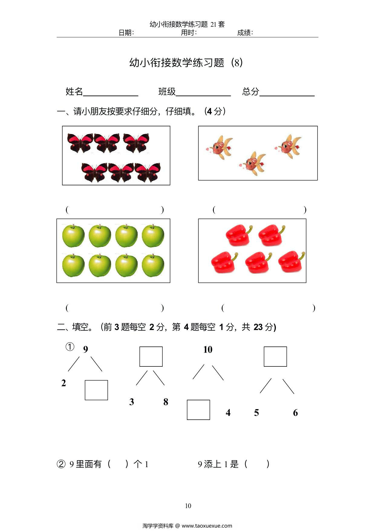 图片[3]-幼小衔接数学练习题21套，47页PDF电子版可打印-淘学学资料库