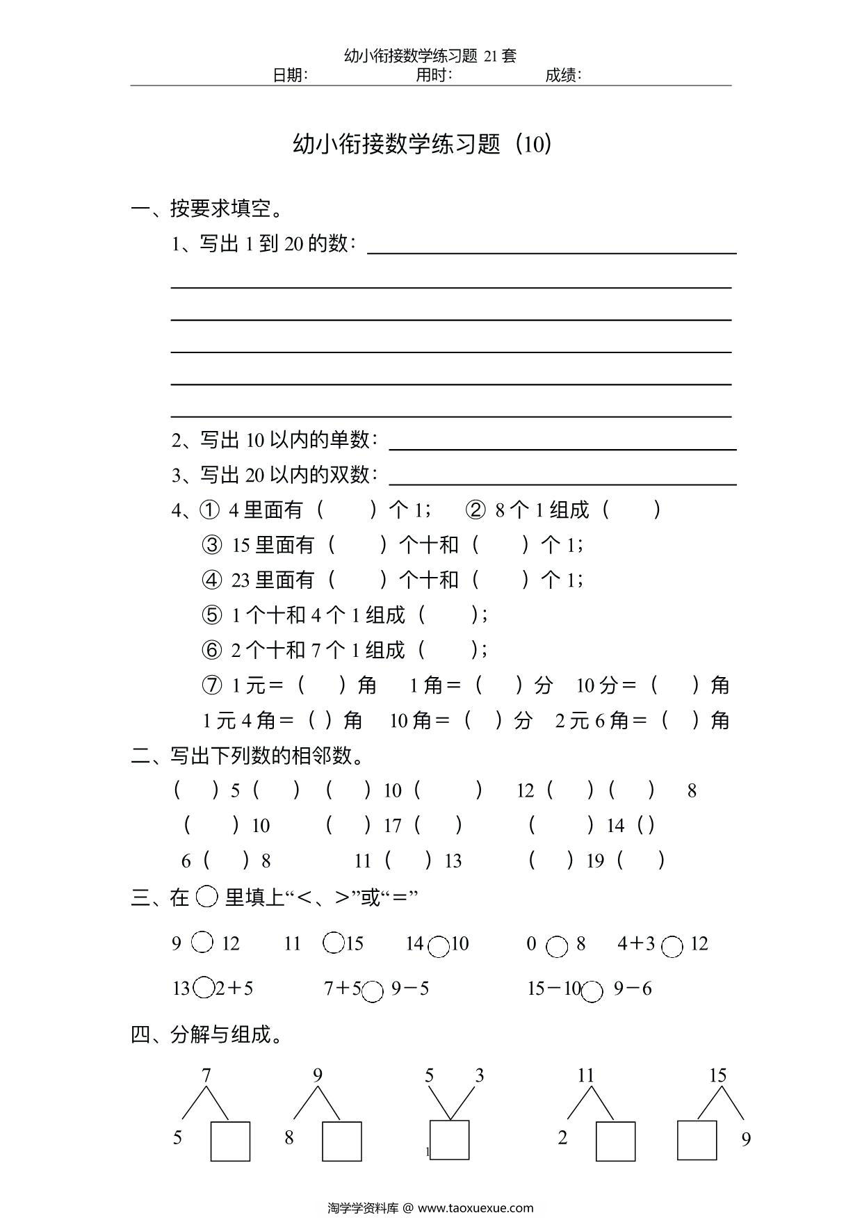 图片[4]-幼小衔接数学练习题21套，47页PDF电子版可打印-淘学学资料库