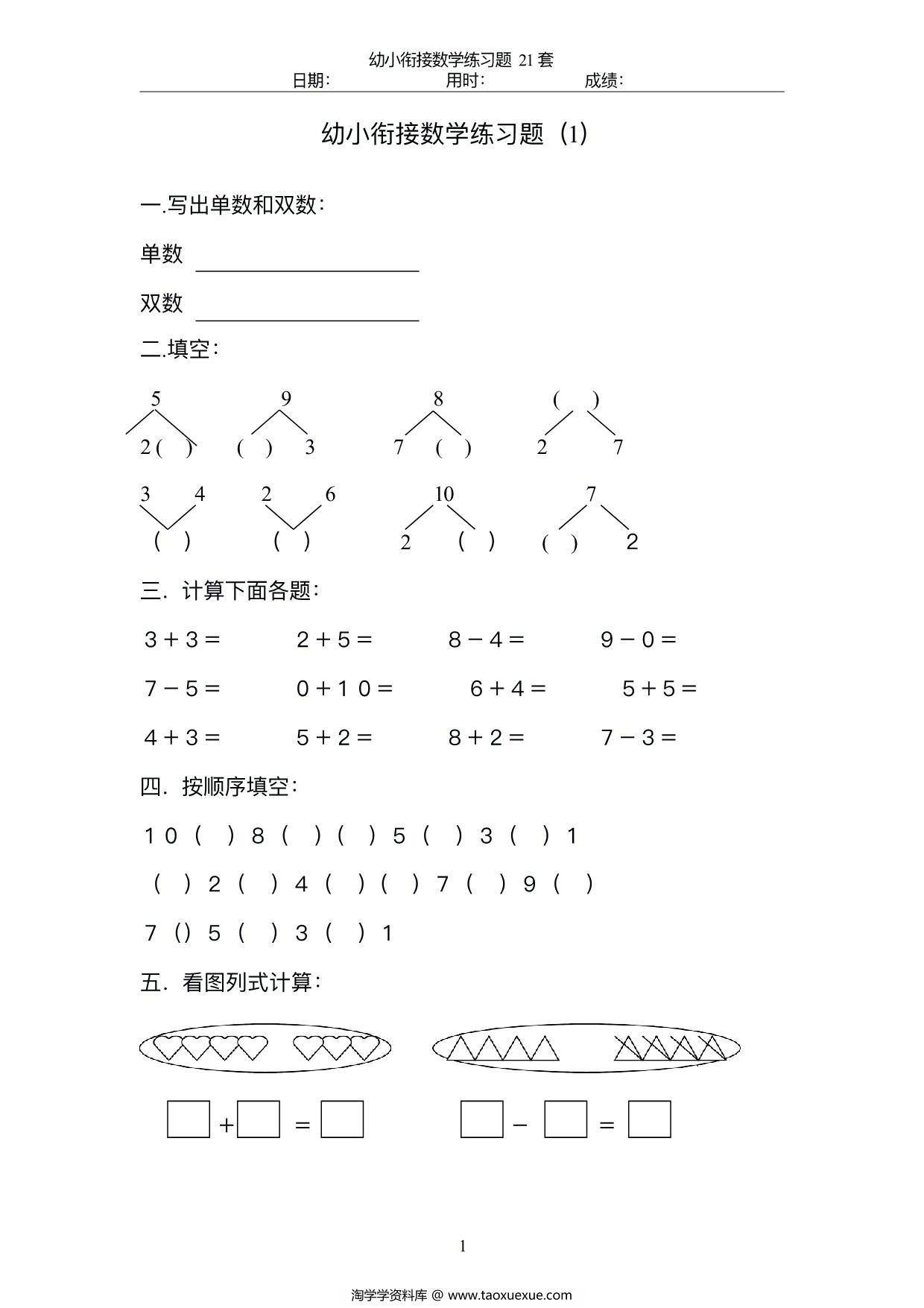 图片[2]-幼小衔接数学练习题21套，47页PDF电子版可打印-淘学学资料库