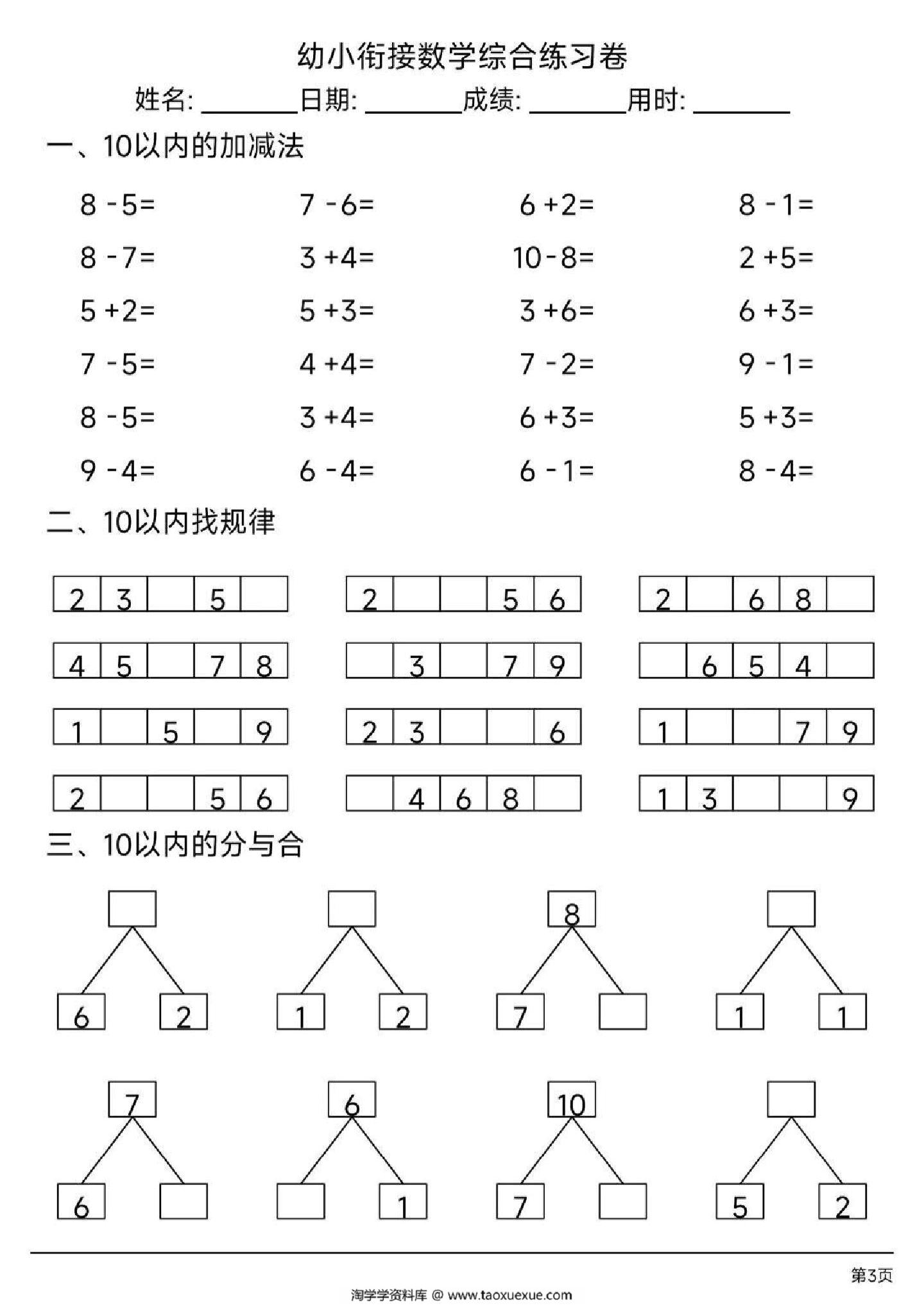 图片[1]-幼小衔接数学综合练习卷，13页PDF-淘学学资料库