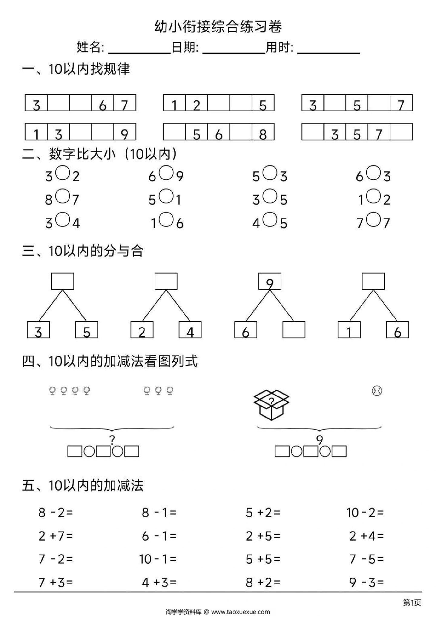 图片[2]-幼小衔接数学综合练习卷，13页PDF-淘学学资料库