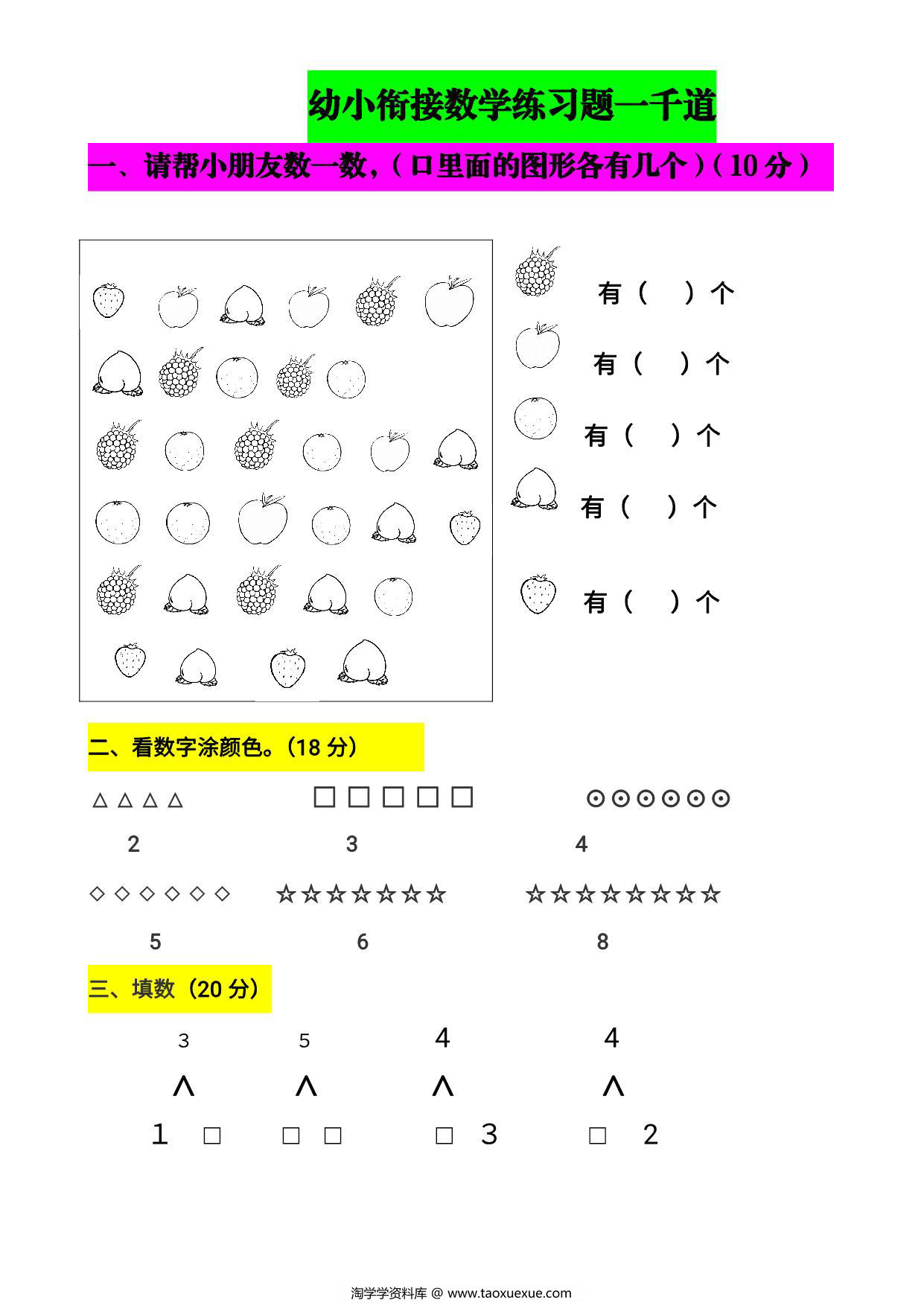 图片[1]-幼小衔接数学题一千道，72页PDF可打印-淘学学资料库