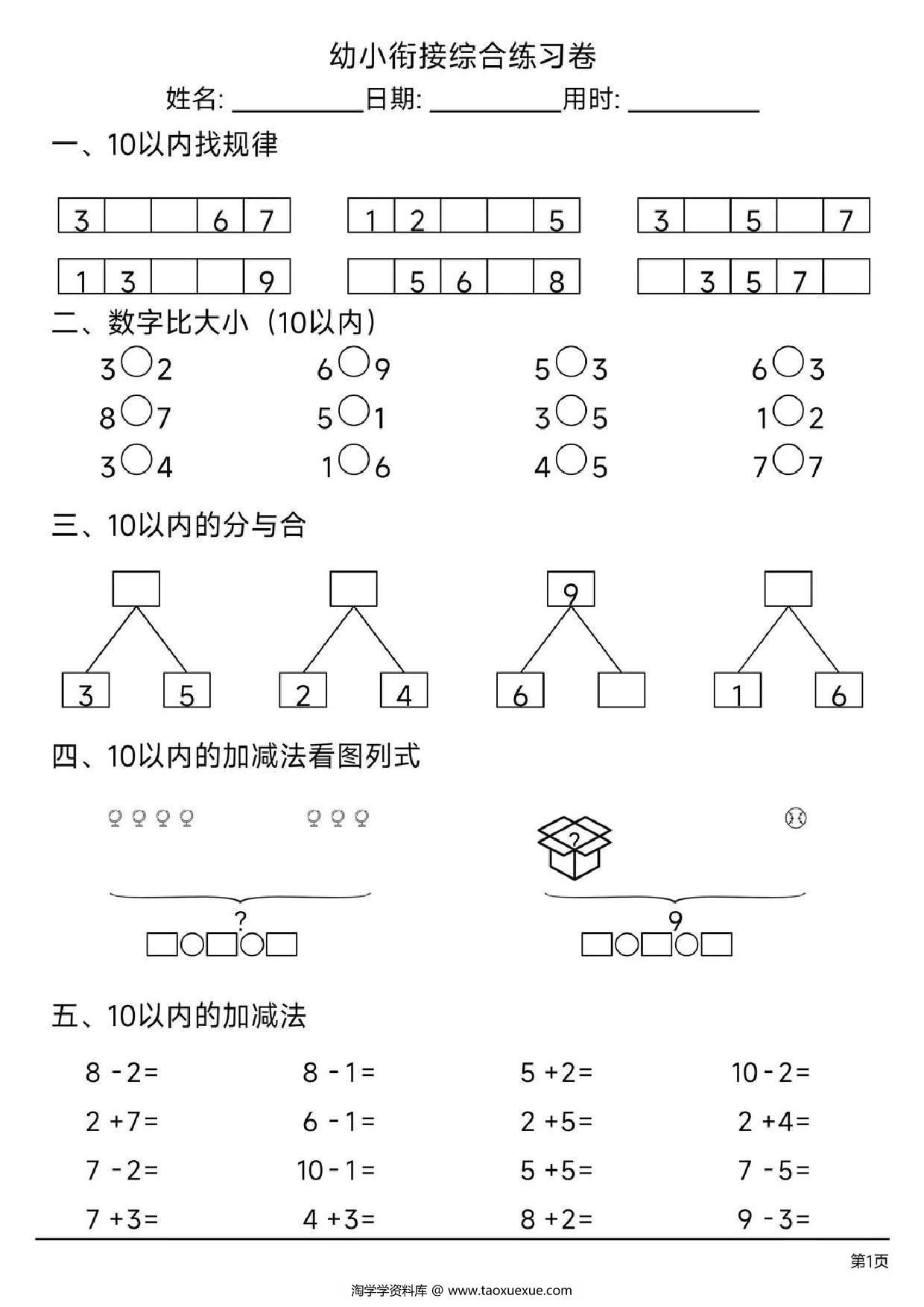 图片[1]-幼小衔接综合练习题4，4页PDF电子版-淘学学资料库