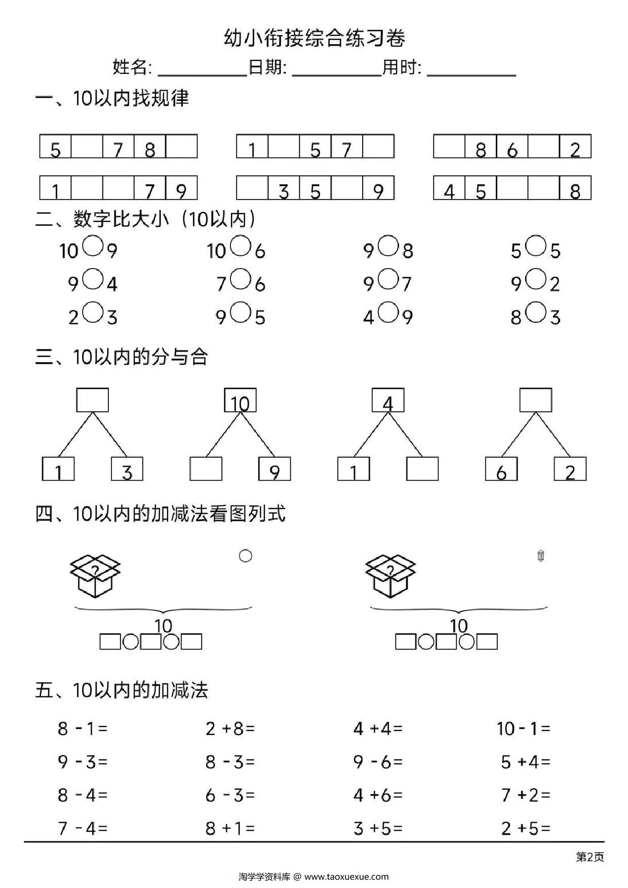 图片[2]-幼小衔接综合练习题4，4页PDF电子版-淘学学资料库