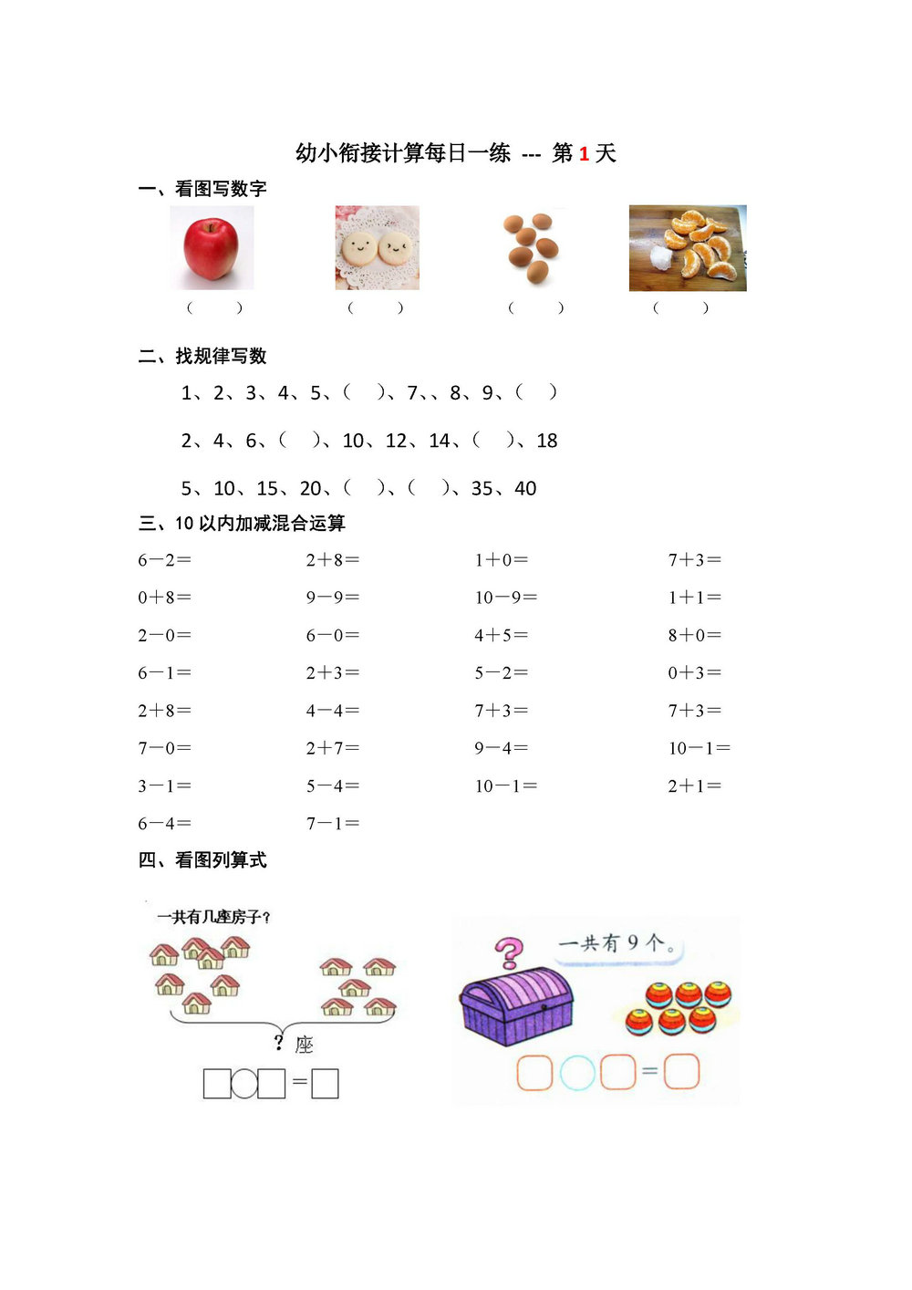 图片[1]-幼小衔接计算每日一练39天-淘学学资料库