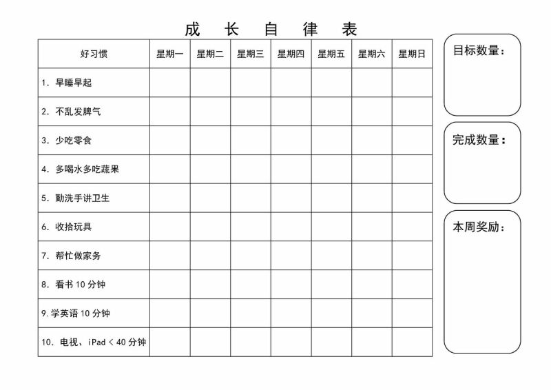 图片[1]-成长自律表，PDF可打印-淘学学资料库