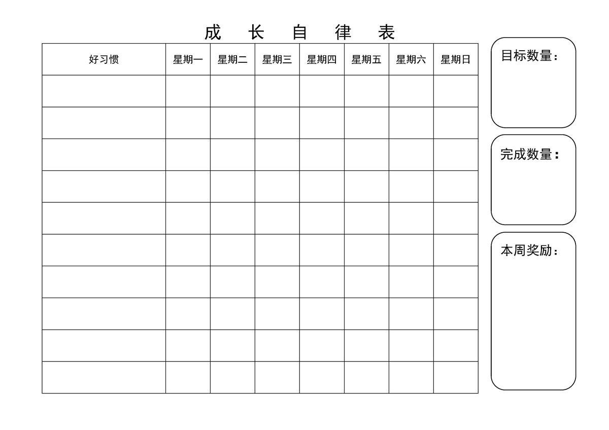 图片[2]-成长自律表，PDF可打印-淘学学资料库