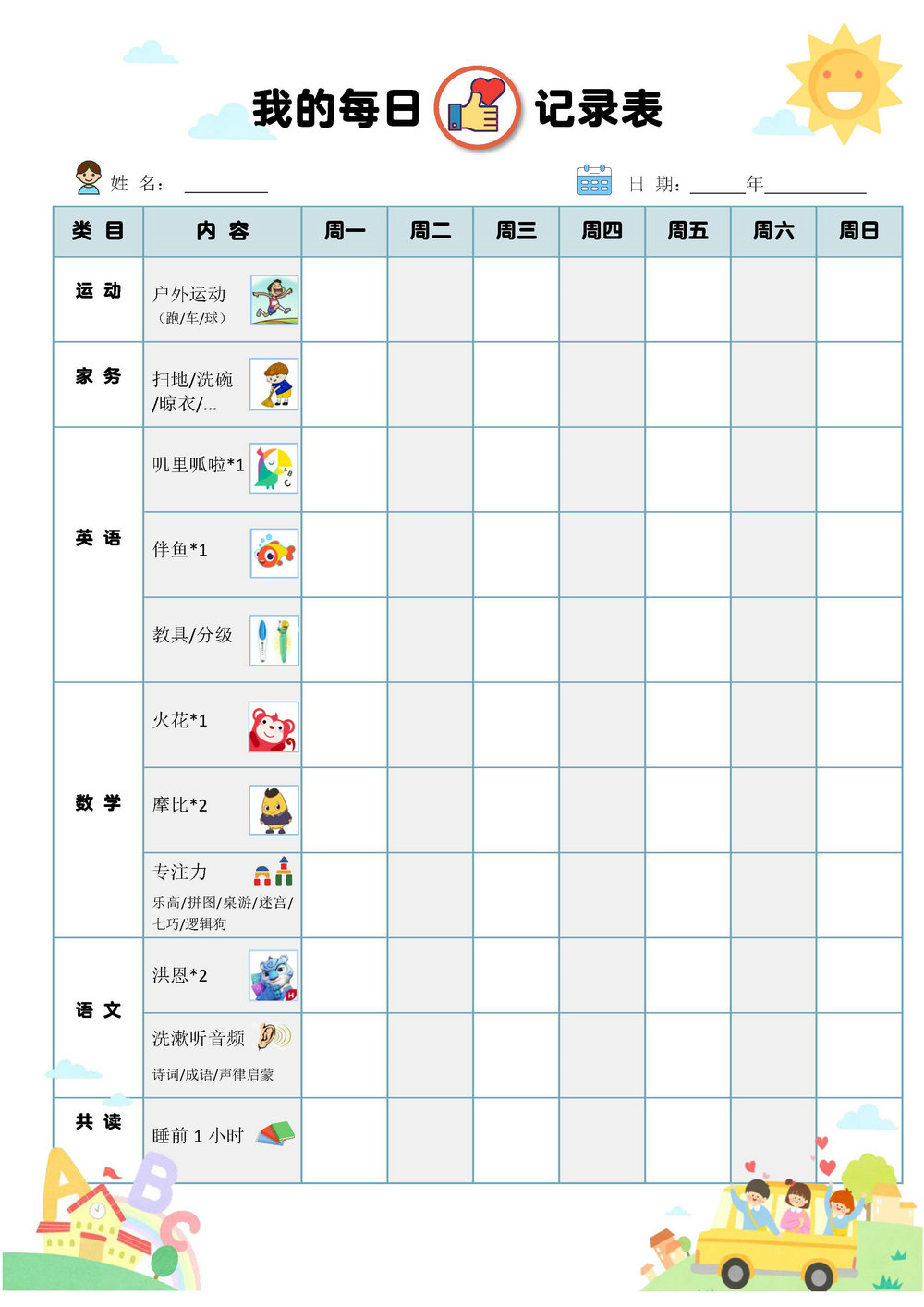 图片[1]-我的每日记录表，PDF可打印-淘学学资料库